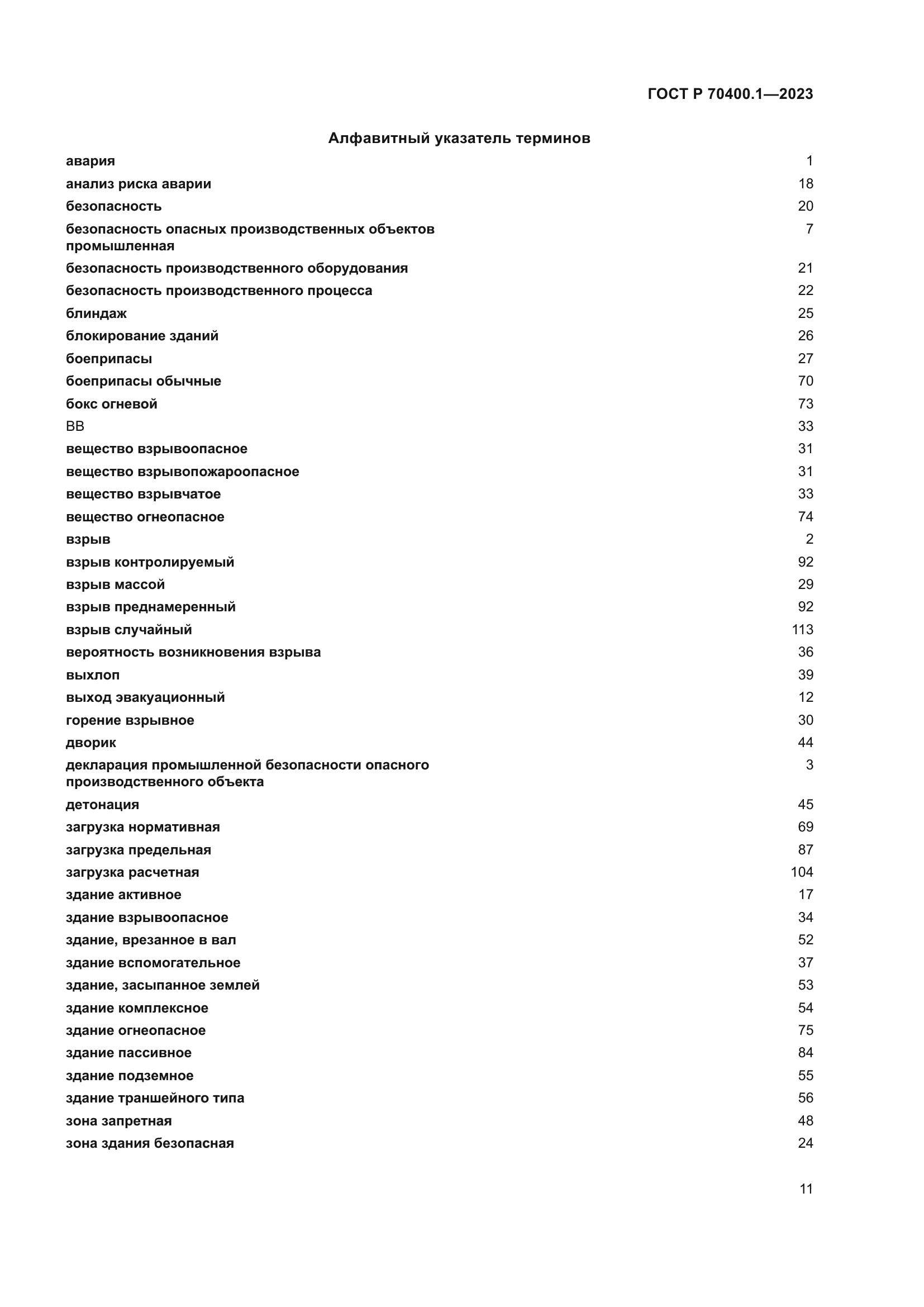 ГОСТ Р 70400.1-2023