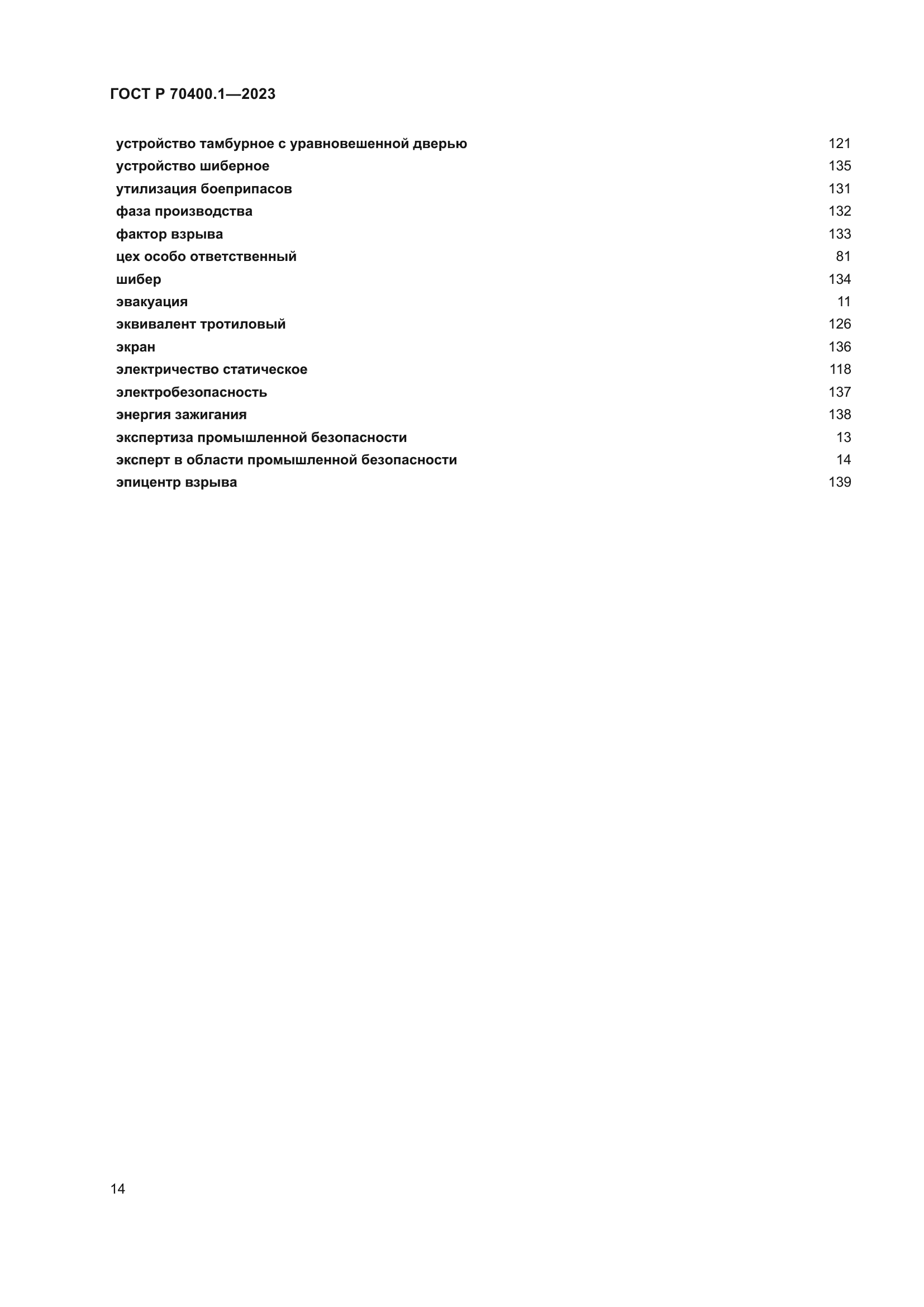 ГОСТ Р 70400.1-2023