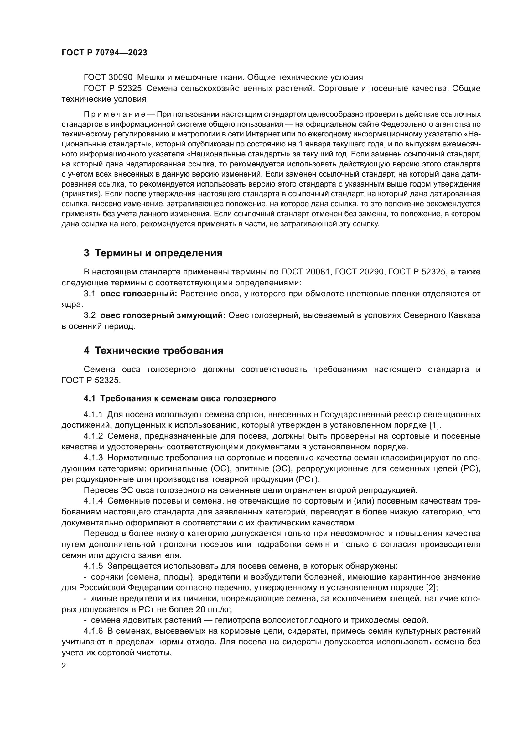 ГОСТ Р 70794-2023