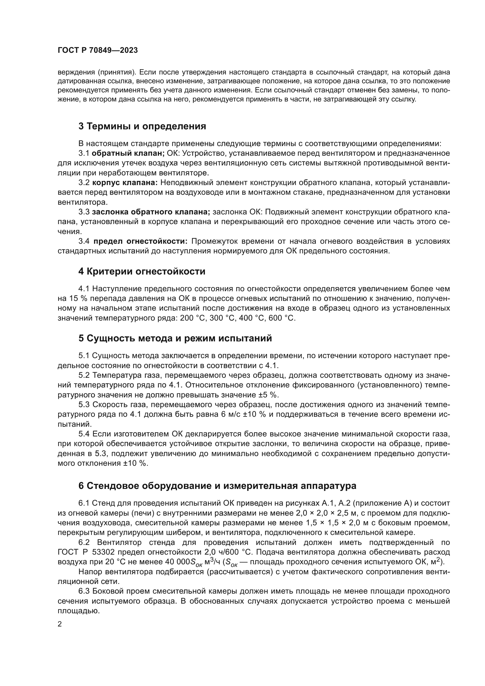 ГОСТ Р 70849-2023