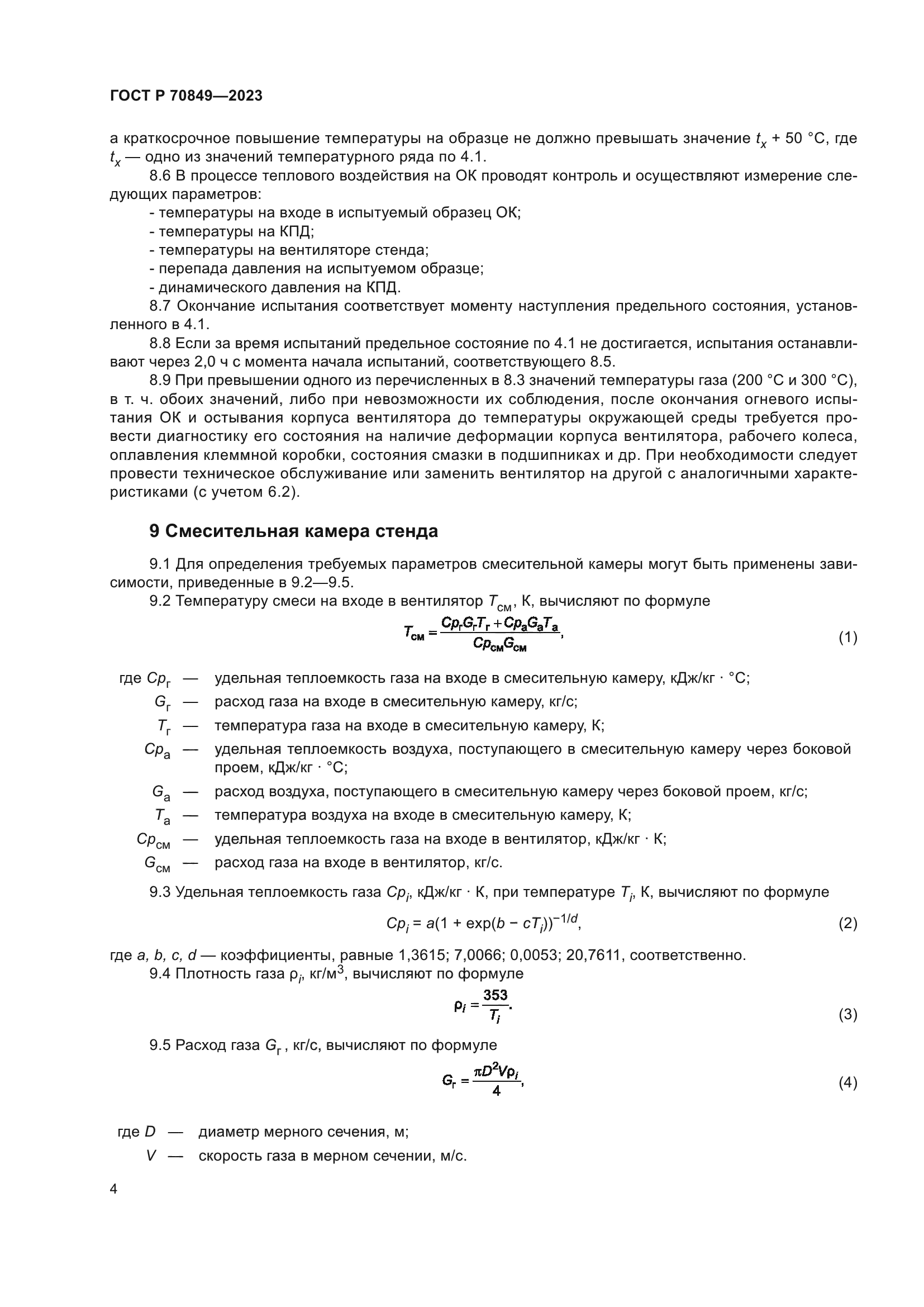 ГОСТ Р 70849-2023