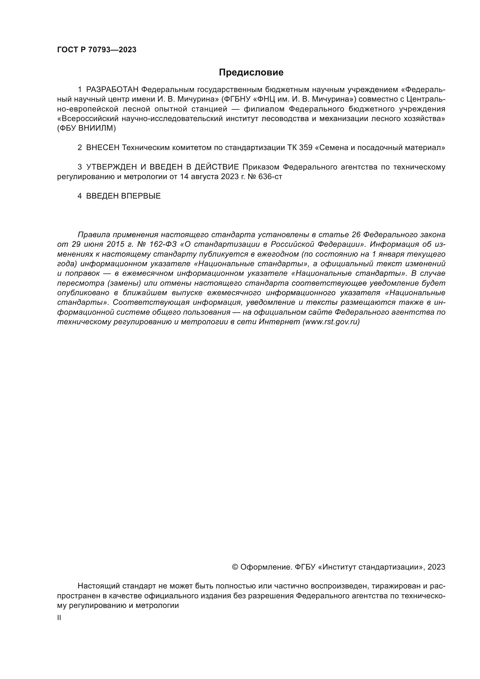 ГОСТ Р 70793-2023