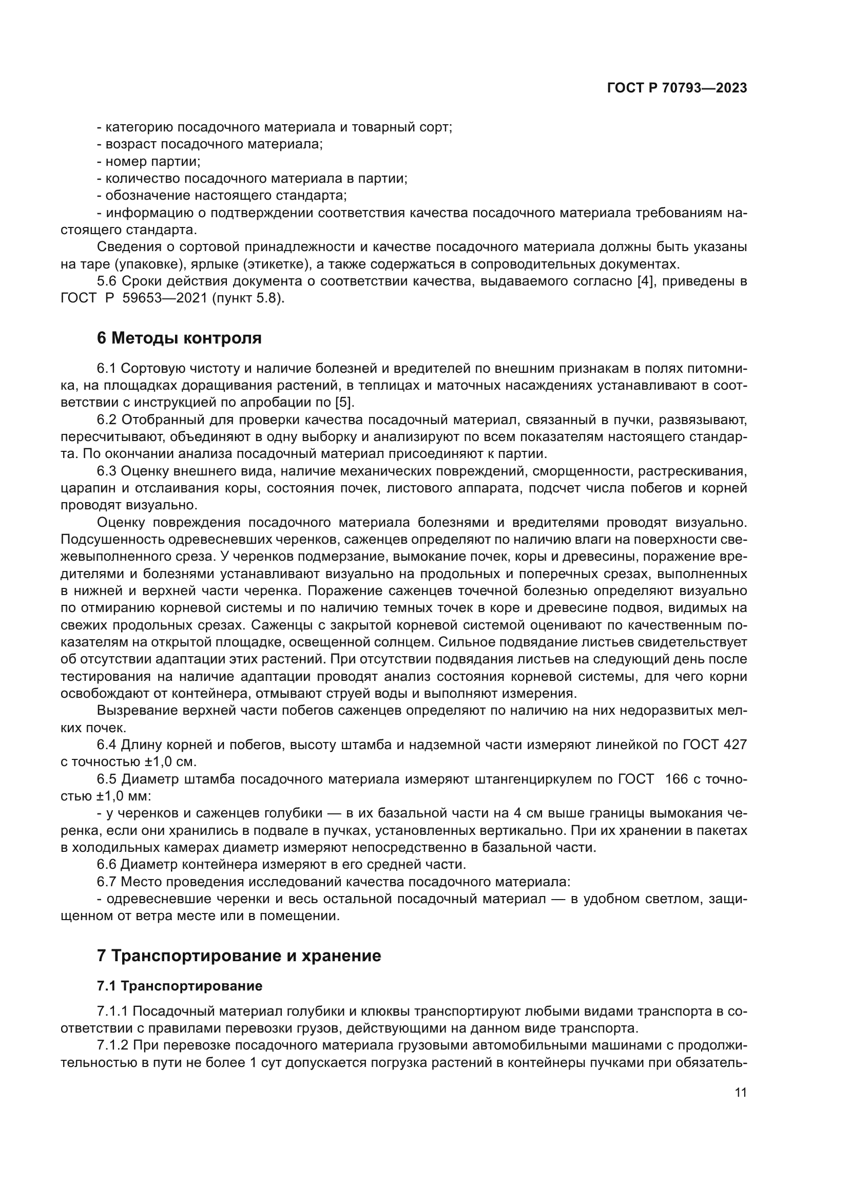 ГОСТ Р 70793-2023