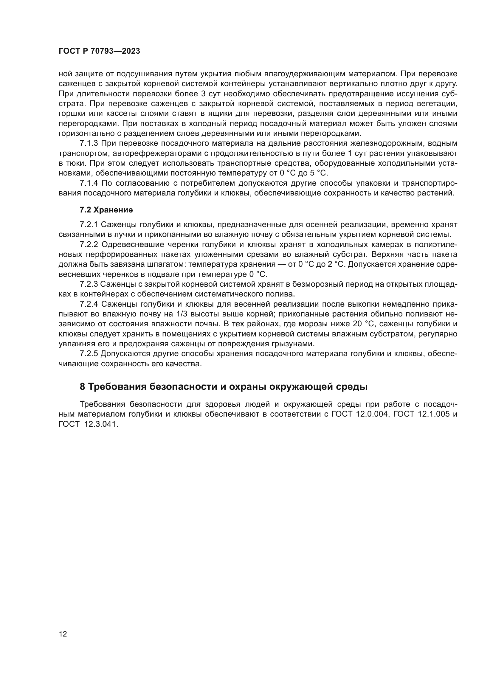 ГОСТ Р 70793-2023