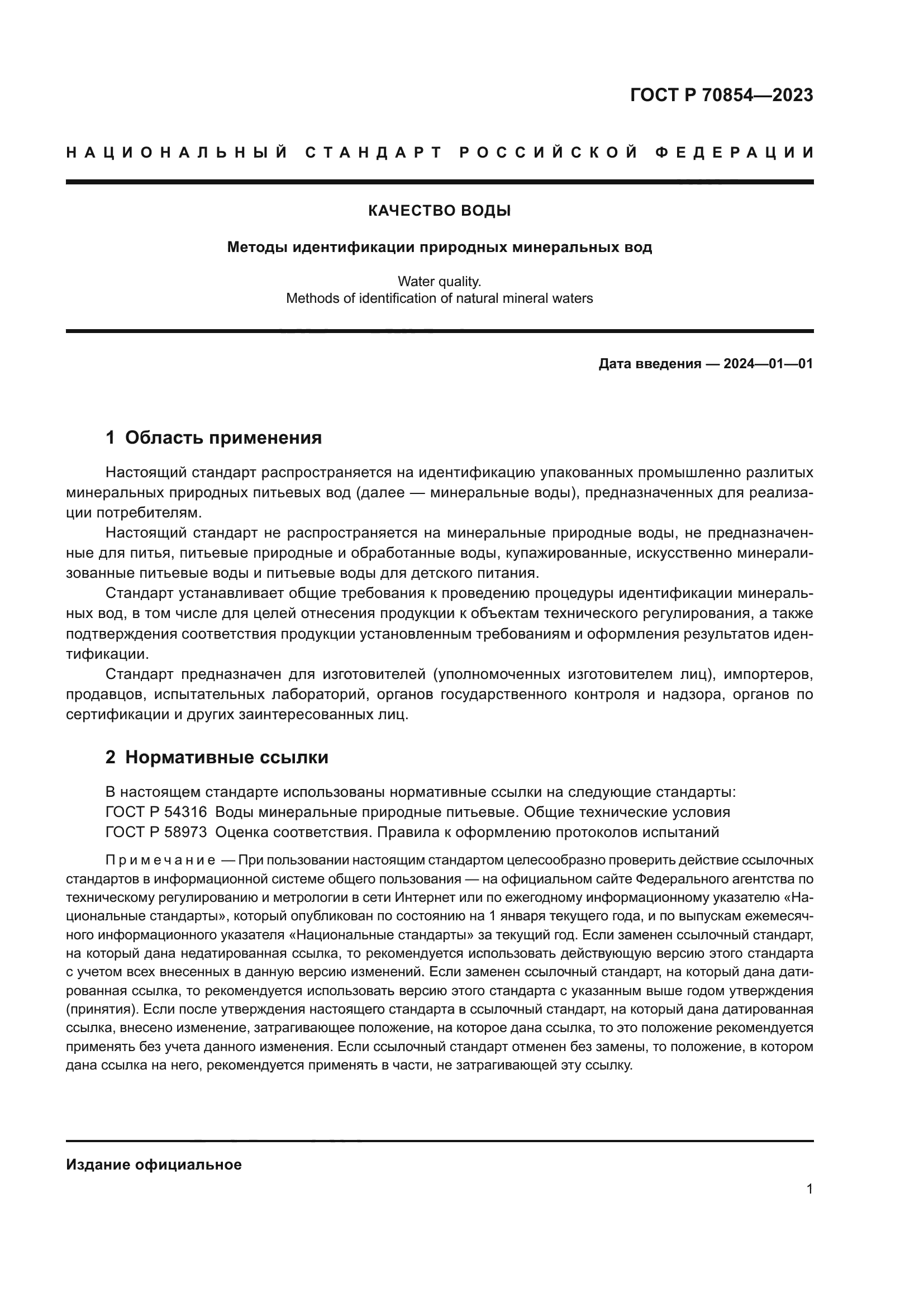 ГОСТ Р 70854-2023