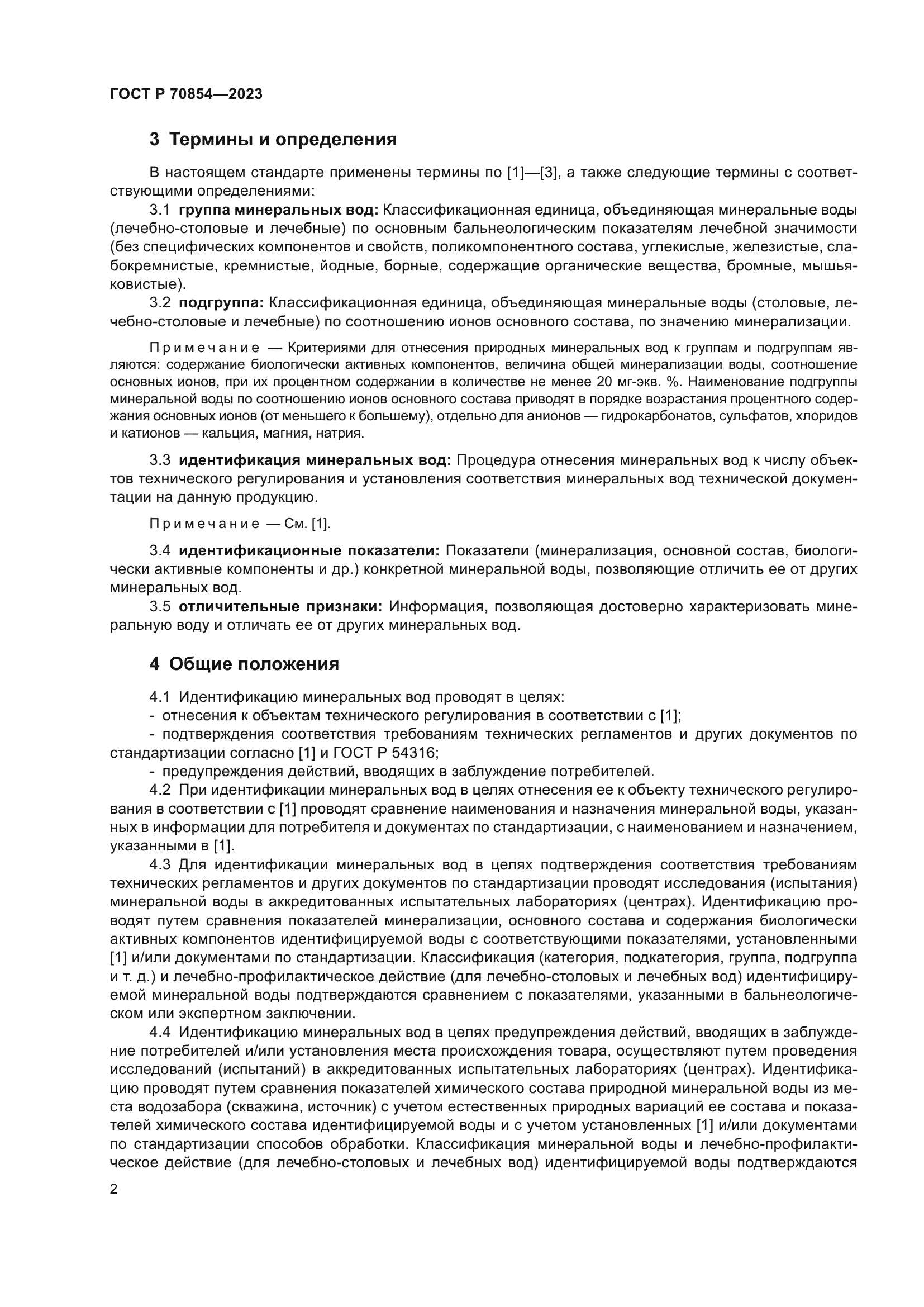 ГОСТ Р 70854-2023