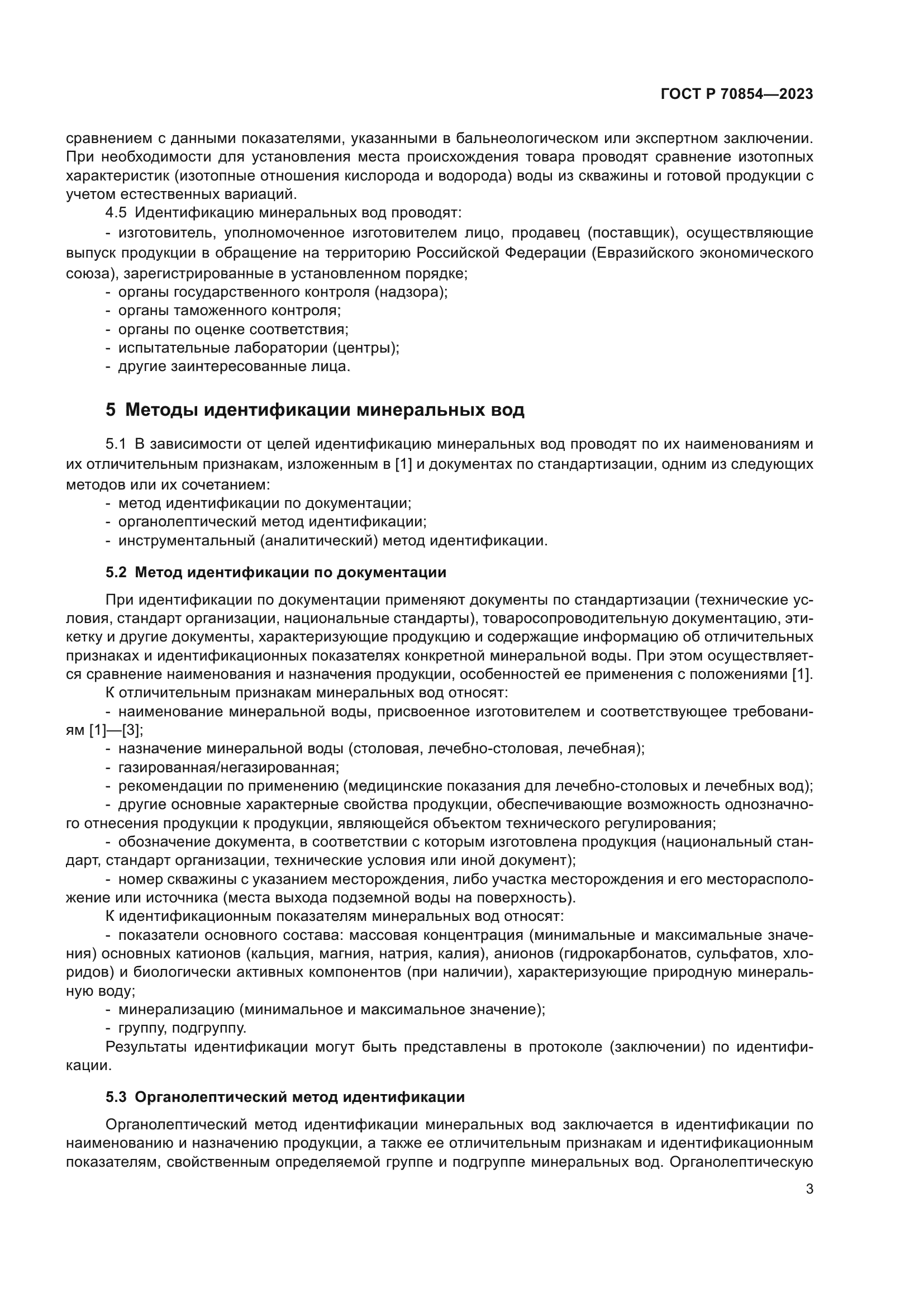 ГОСТ Р 70854-2023