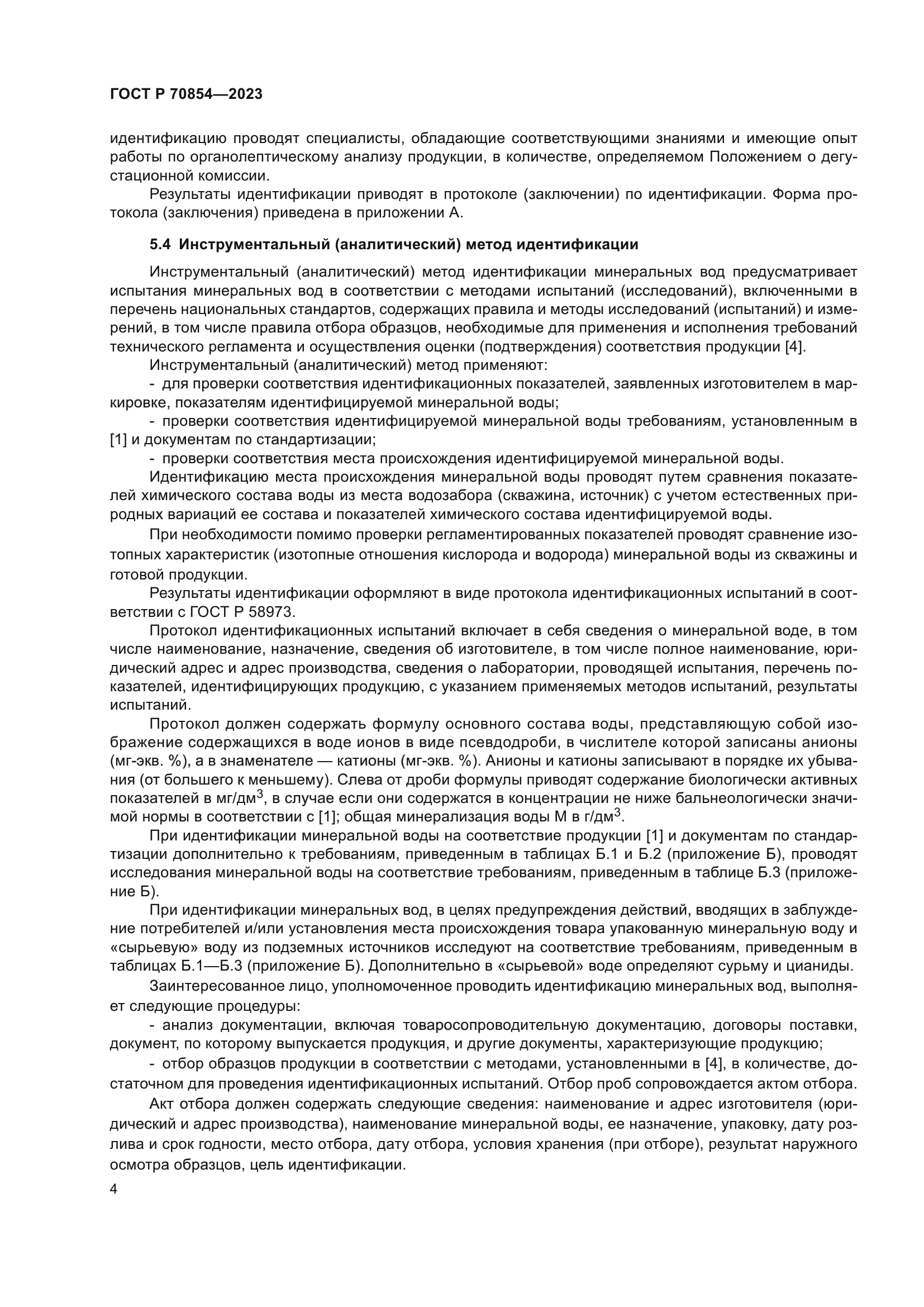 ГОСТ Р 70854-2023