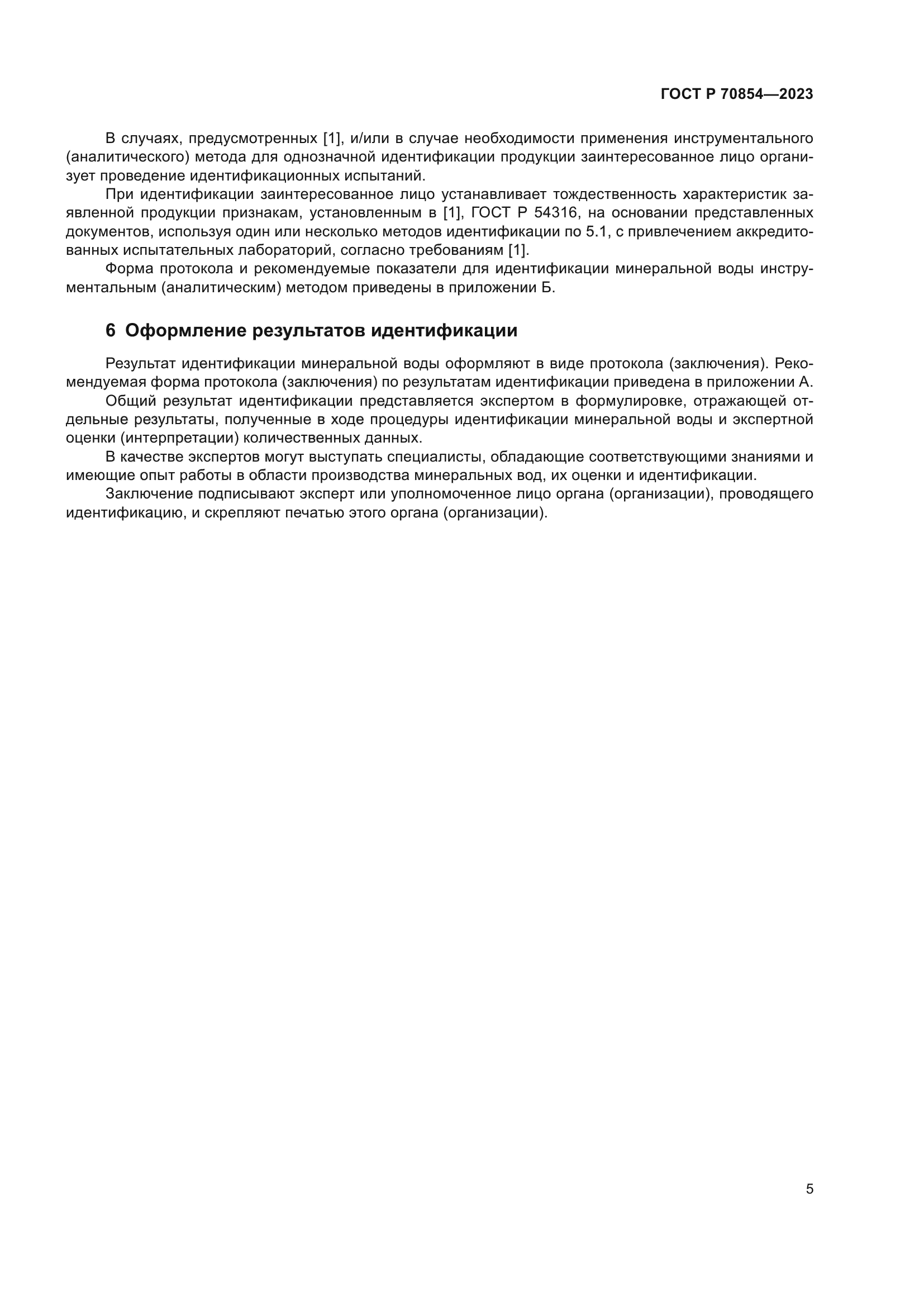 ГОСТ Р 70854-2023