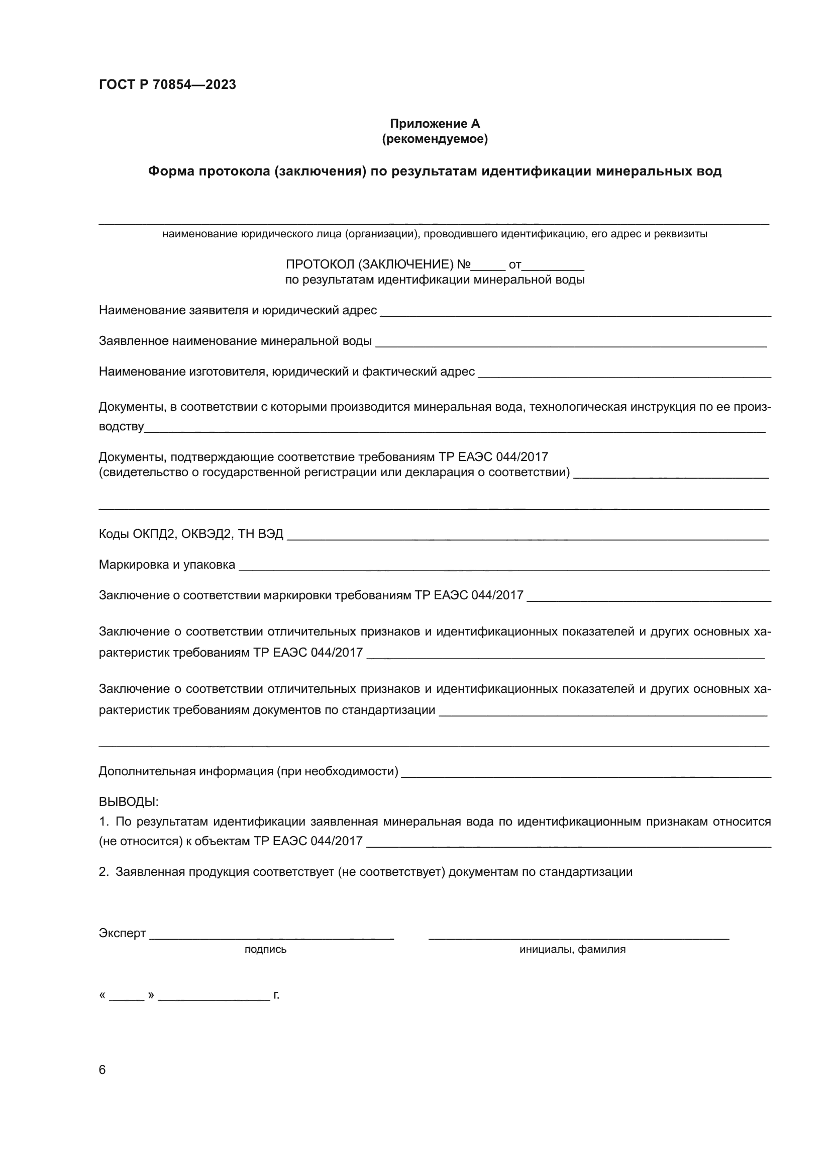 ГОСТ Р 70854-2023