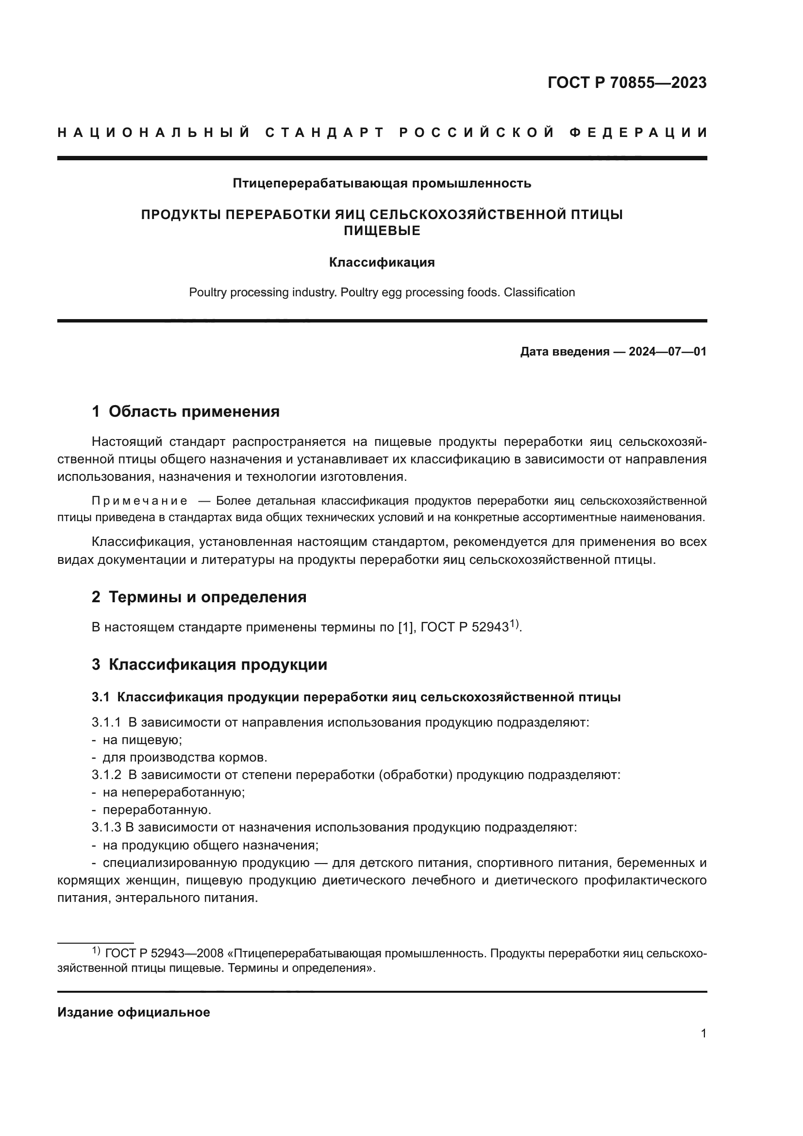 ГОСТ Р 70855-2023