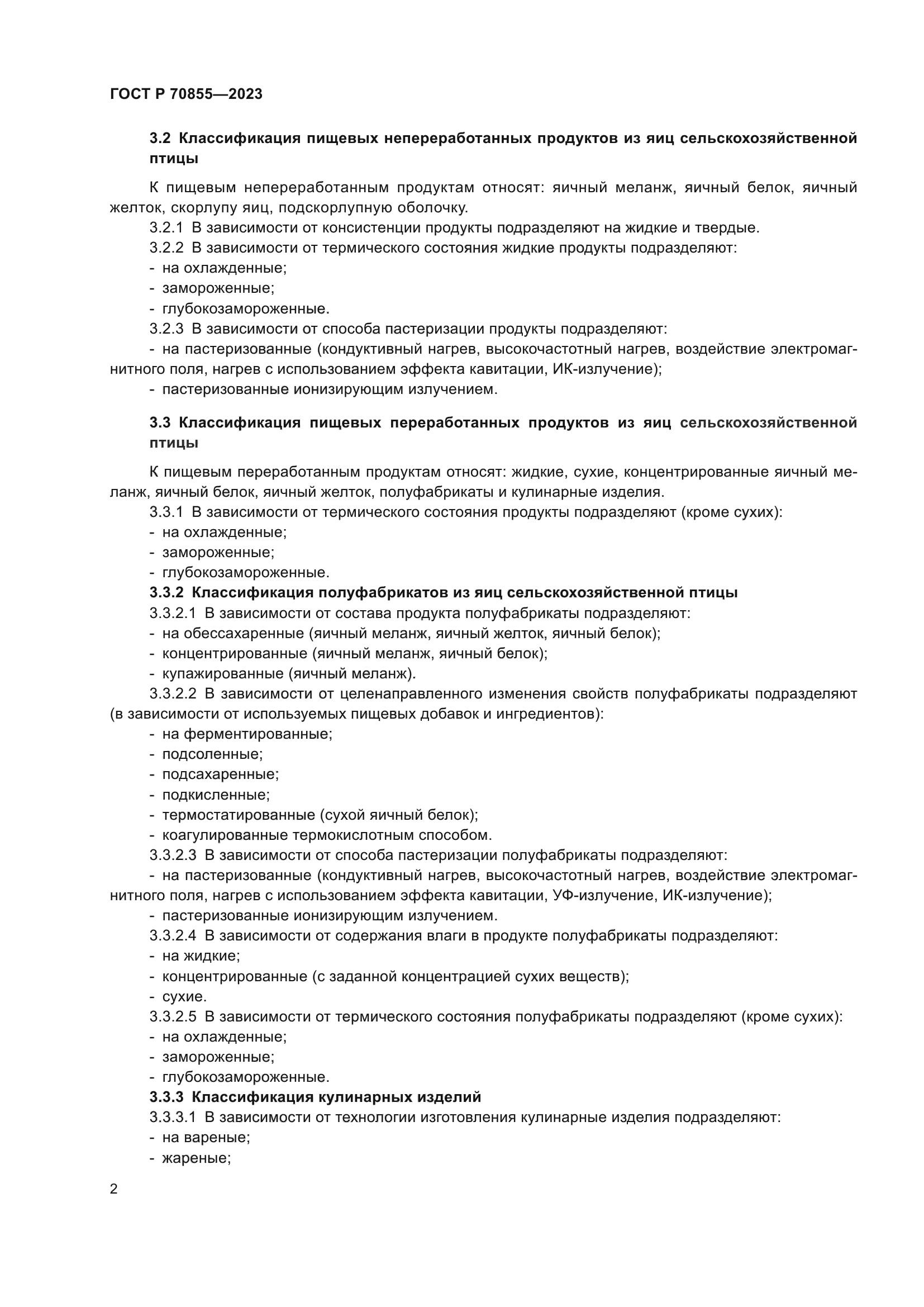 ГОСТ Р 70855-2023