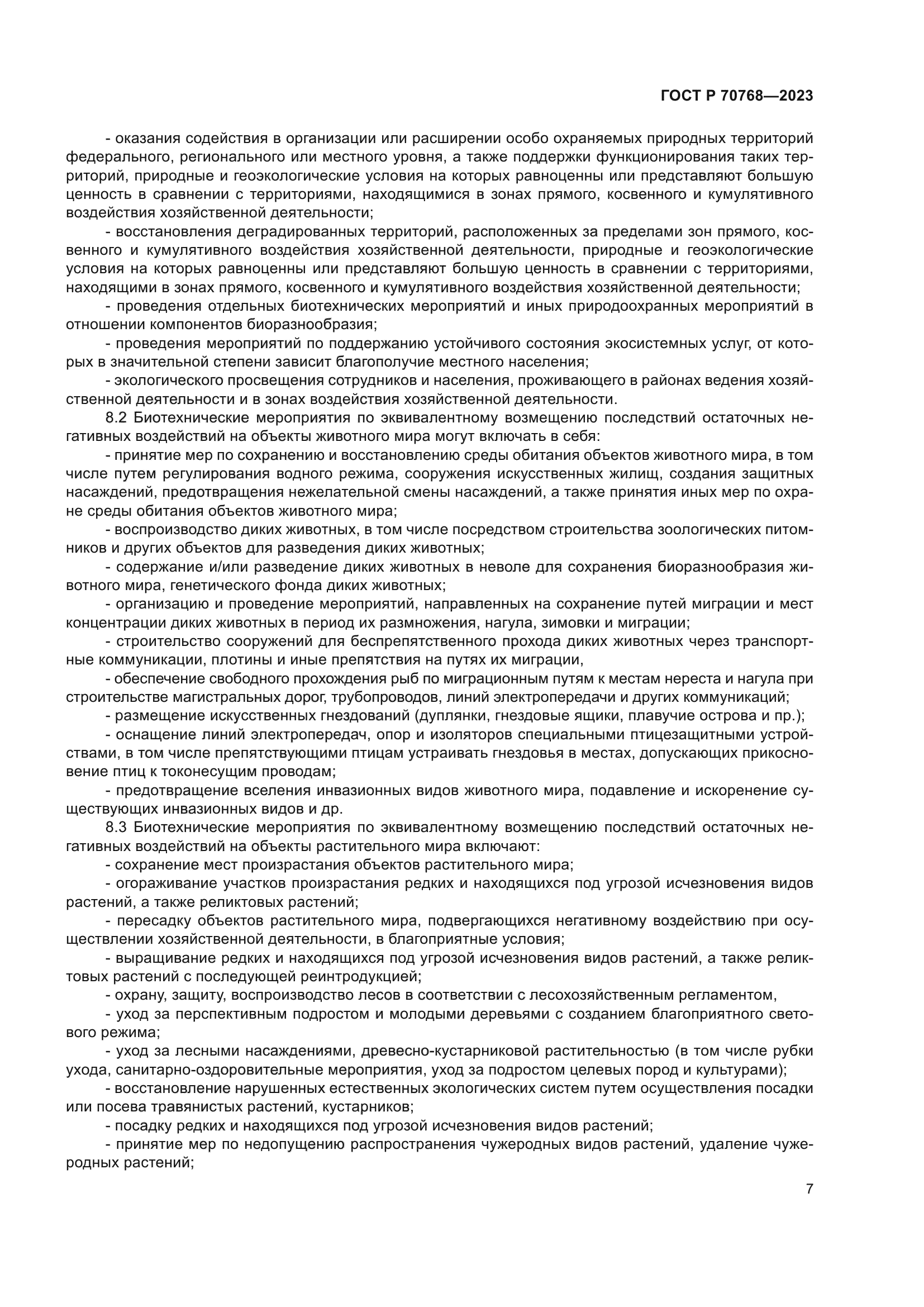 ГОСТ Р 70768-2023