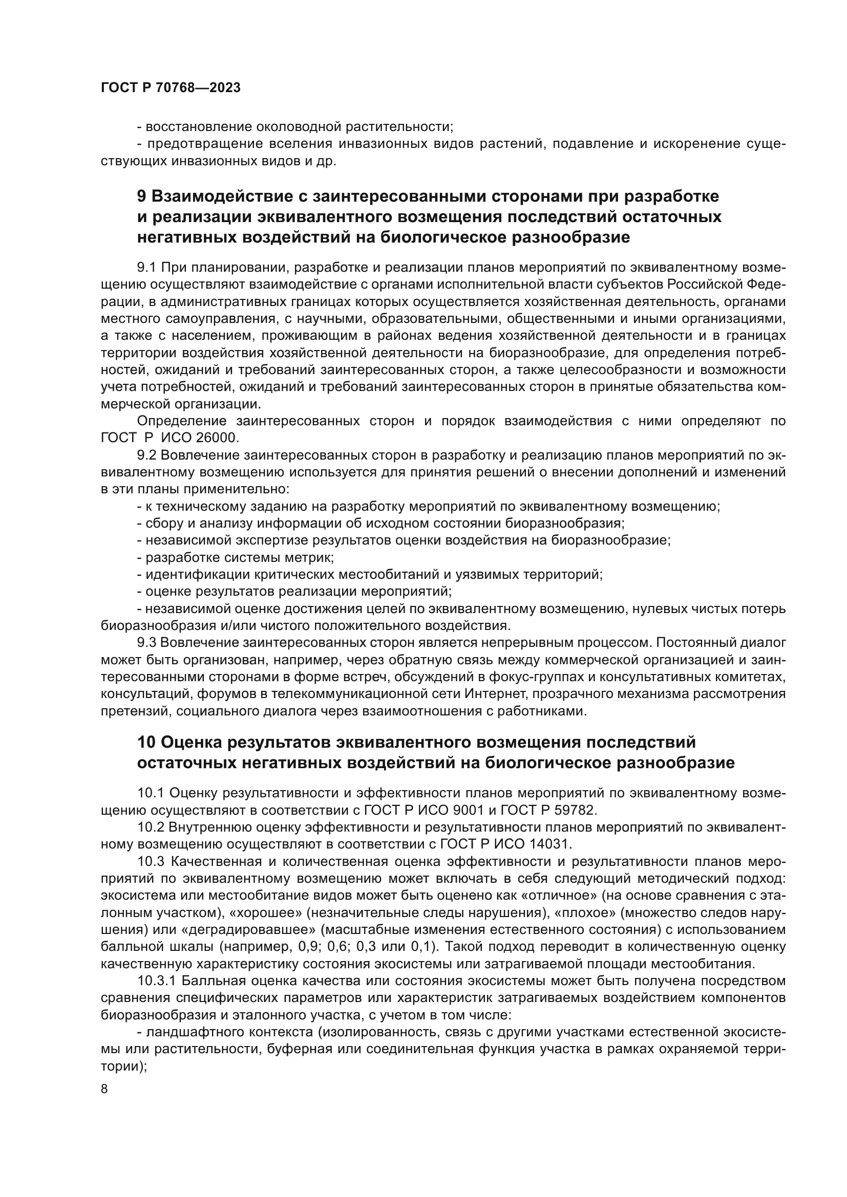 ГОСТ Р 70768-2023