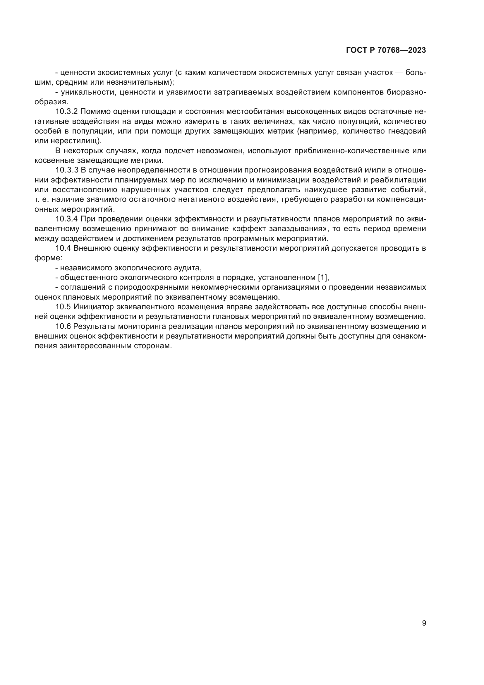 ГОСТ Р 70768-2023