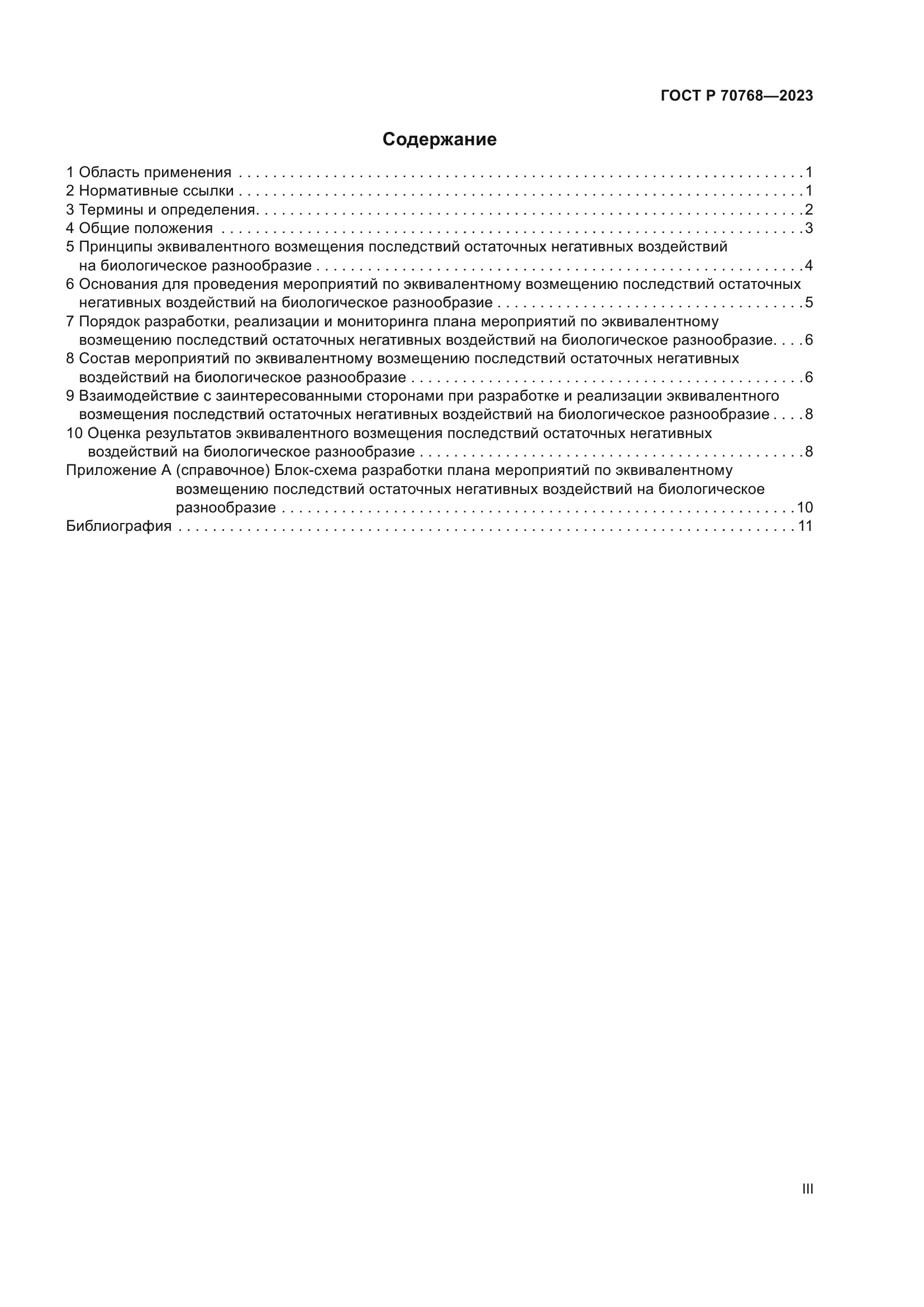 ГОСТ Р 70768-2023