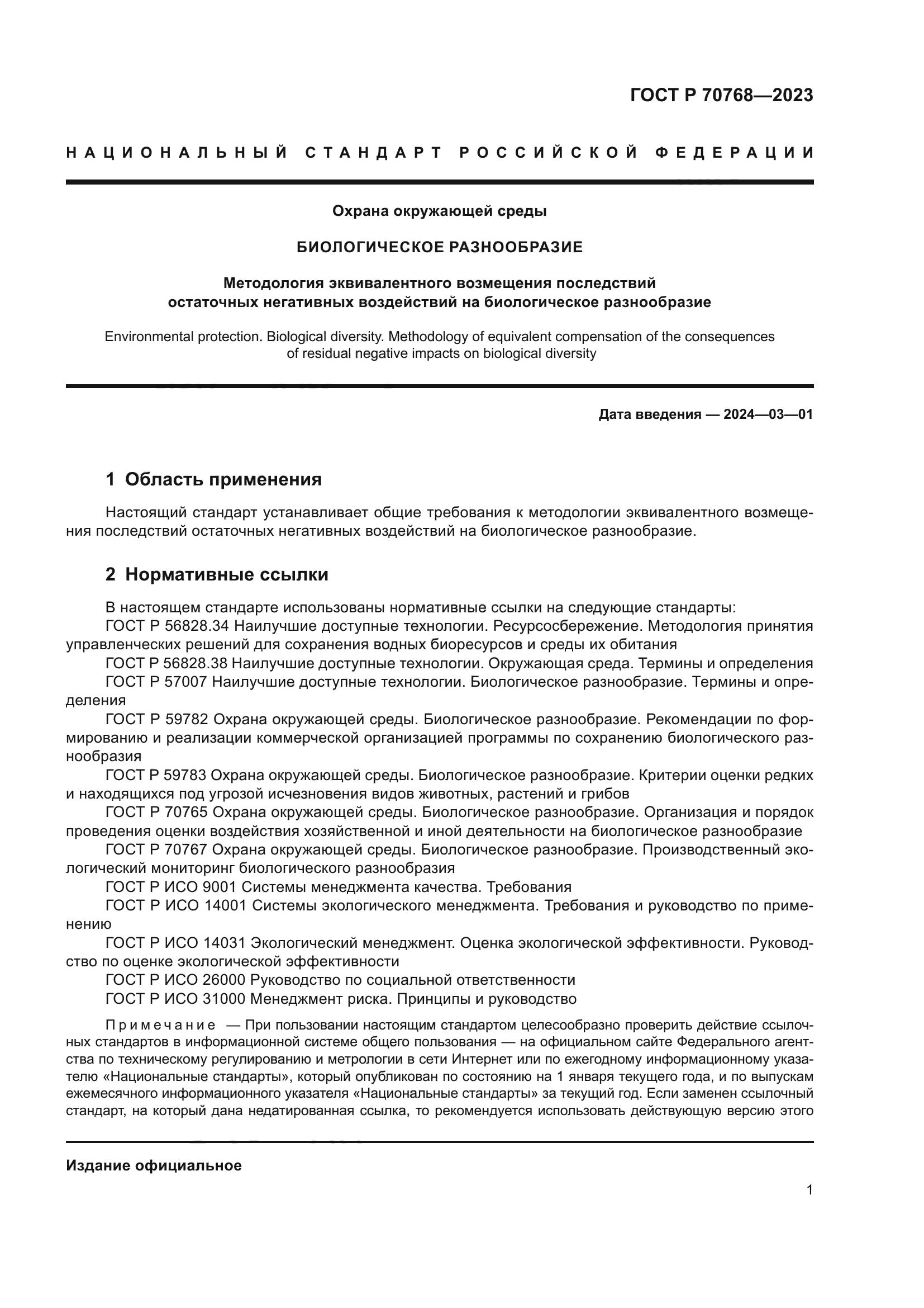 ГОСТ Р 70768-2023