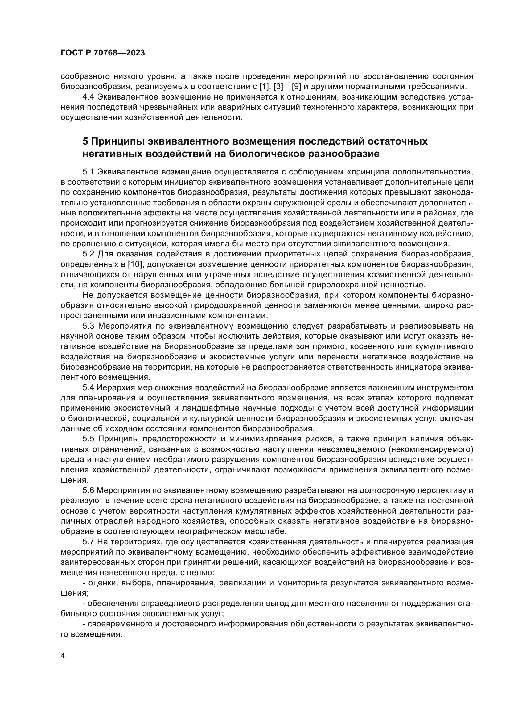 ГОСТ Р 70768-2023