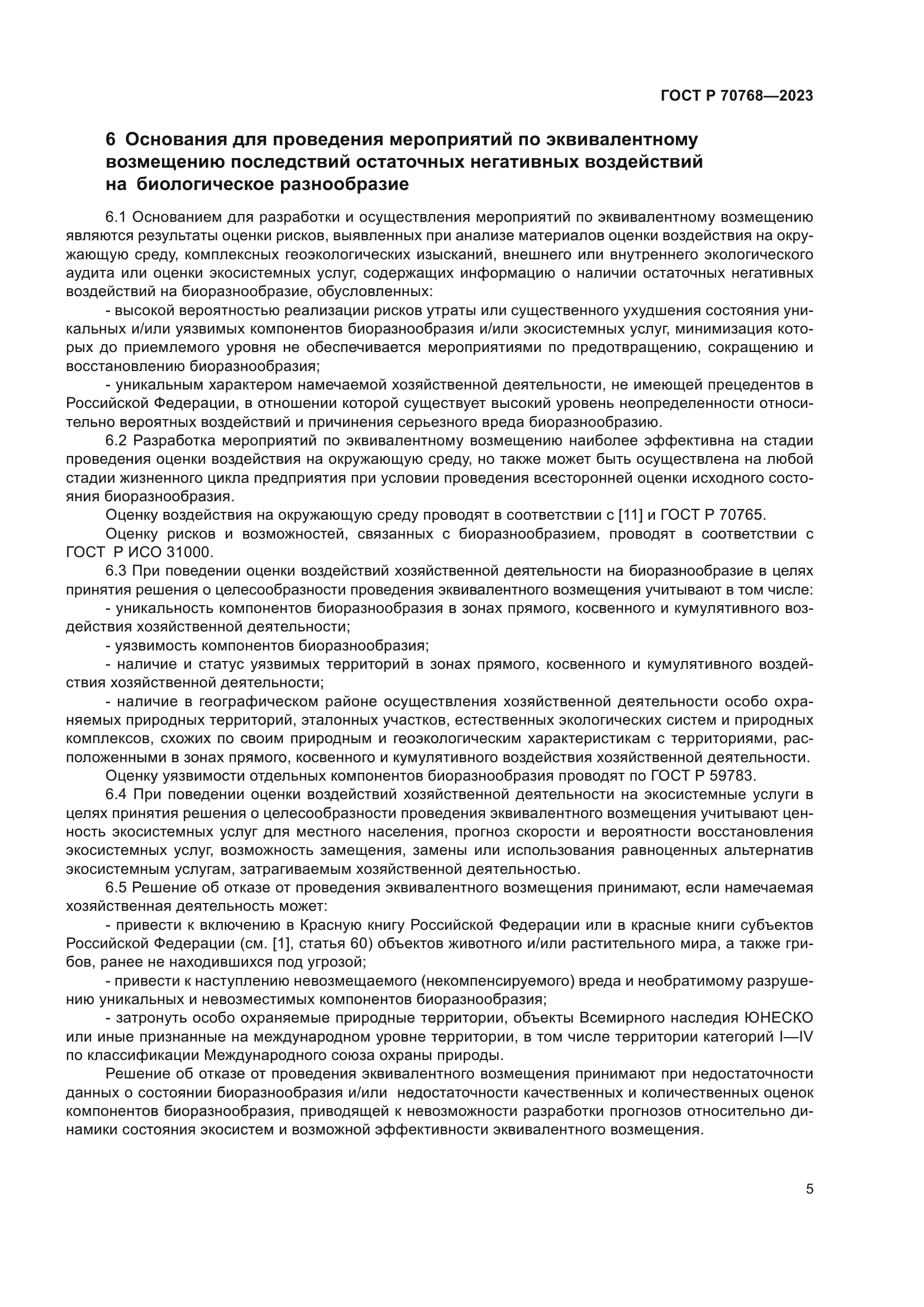 ГОСТ Р 70768-2023