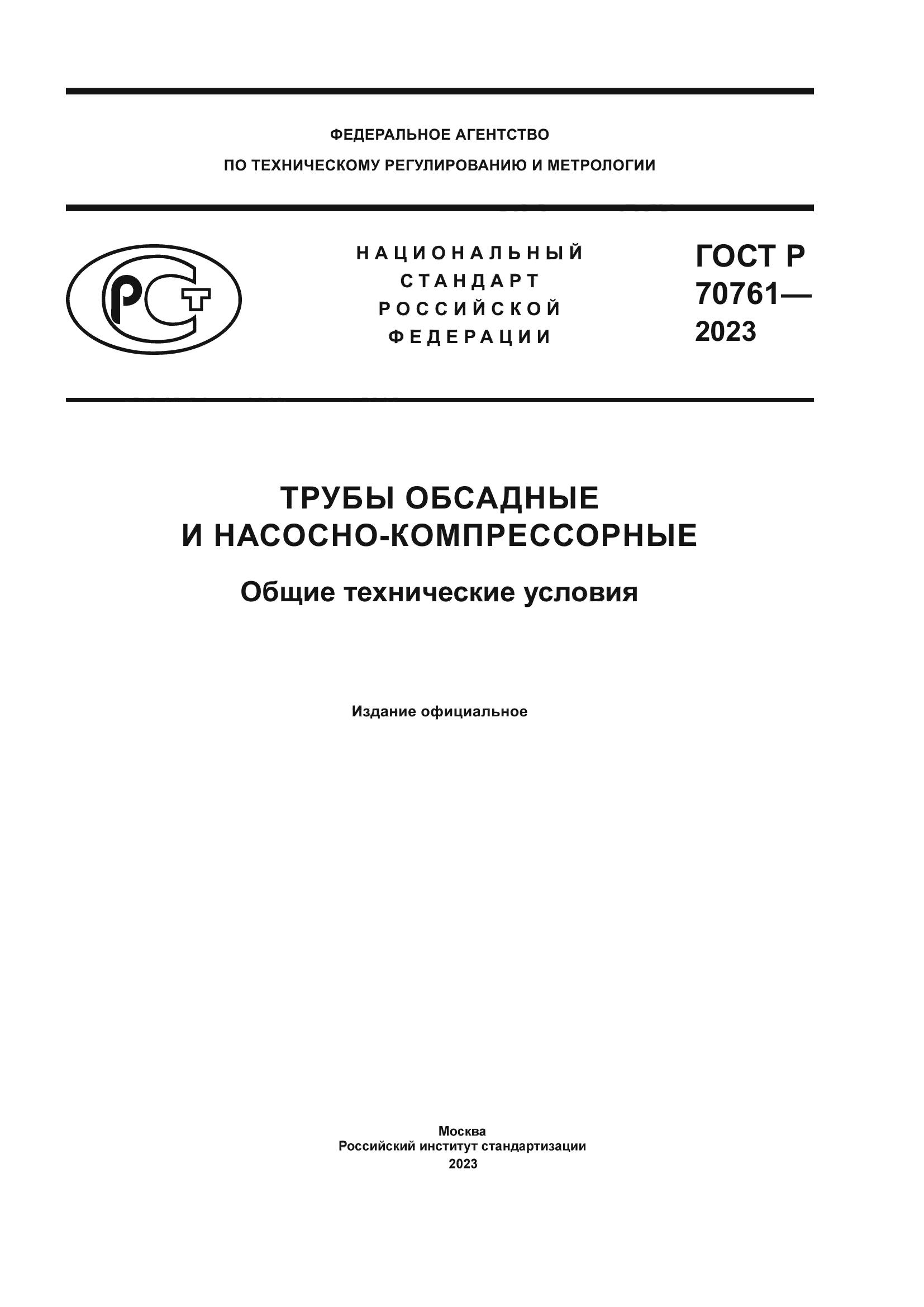 ГОСТ Р 70761-2023