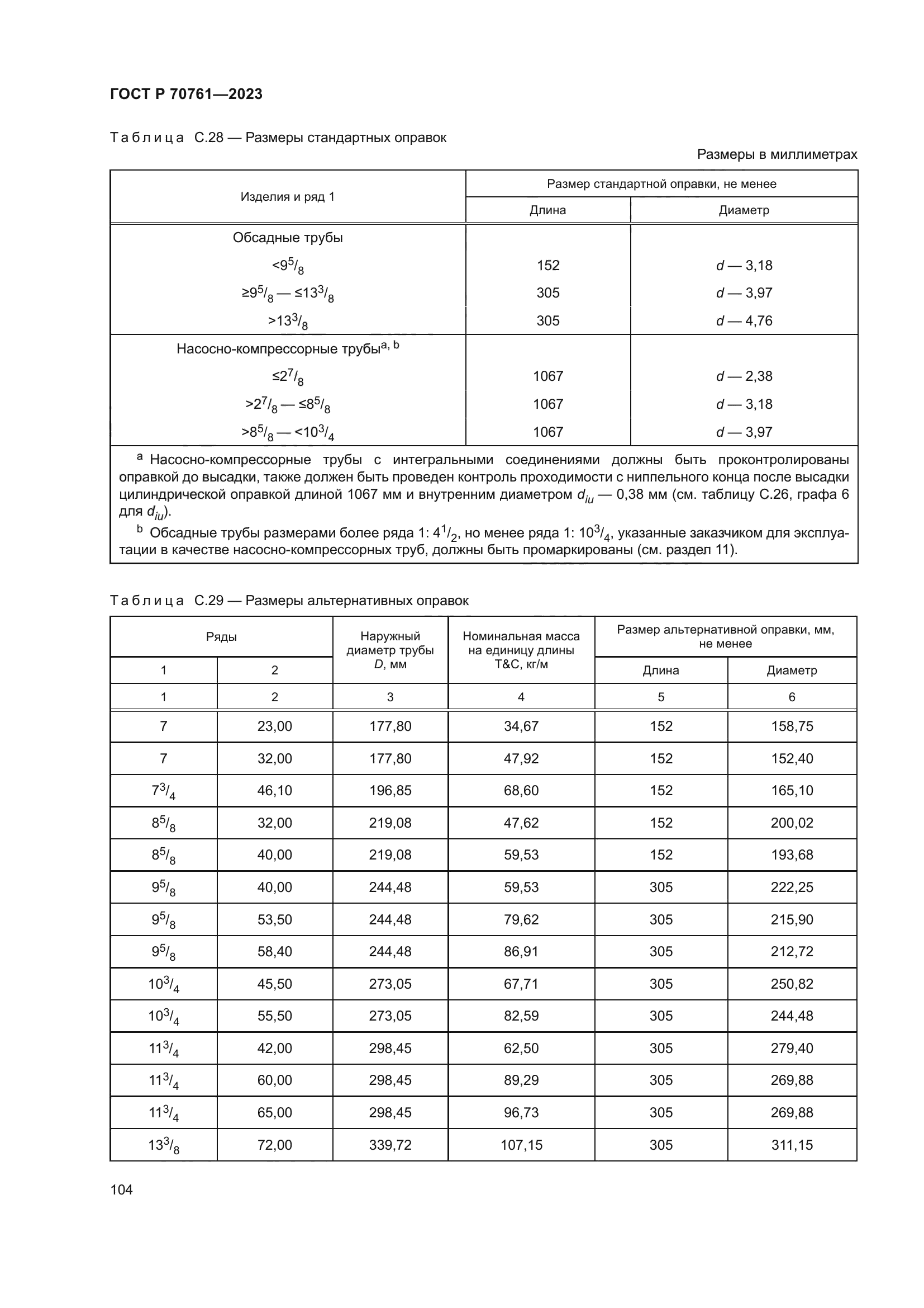 ГОСТ Р 70761-2023