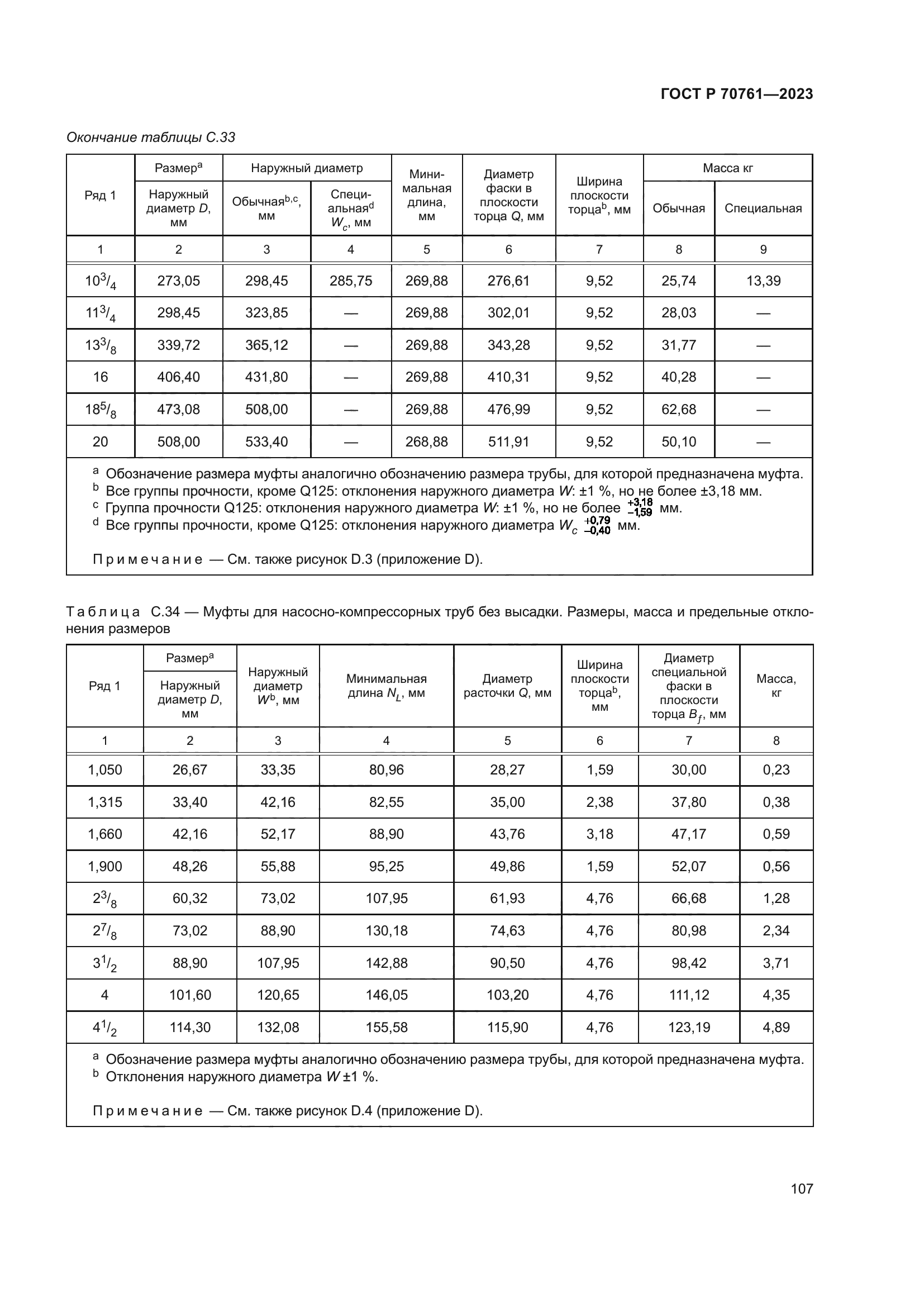 ГОСТ Р 70761-2023
