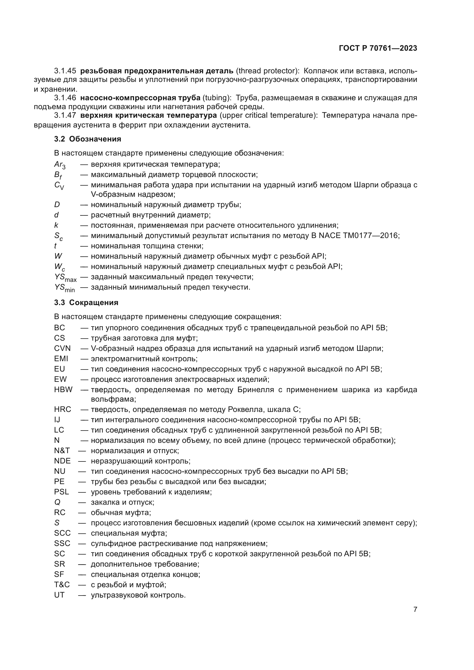 ГОСТ Р 70761-2023