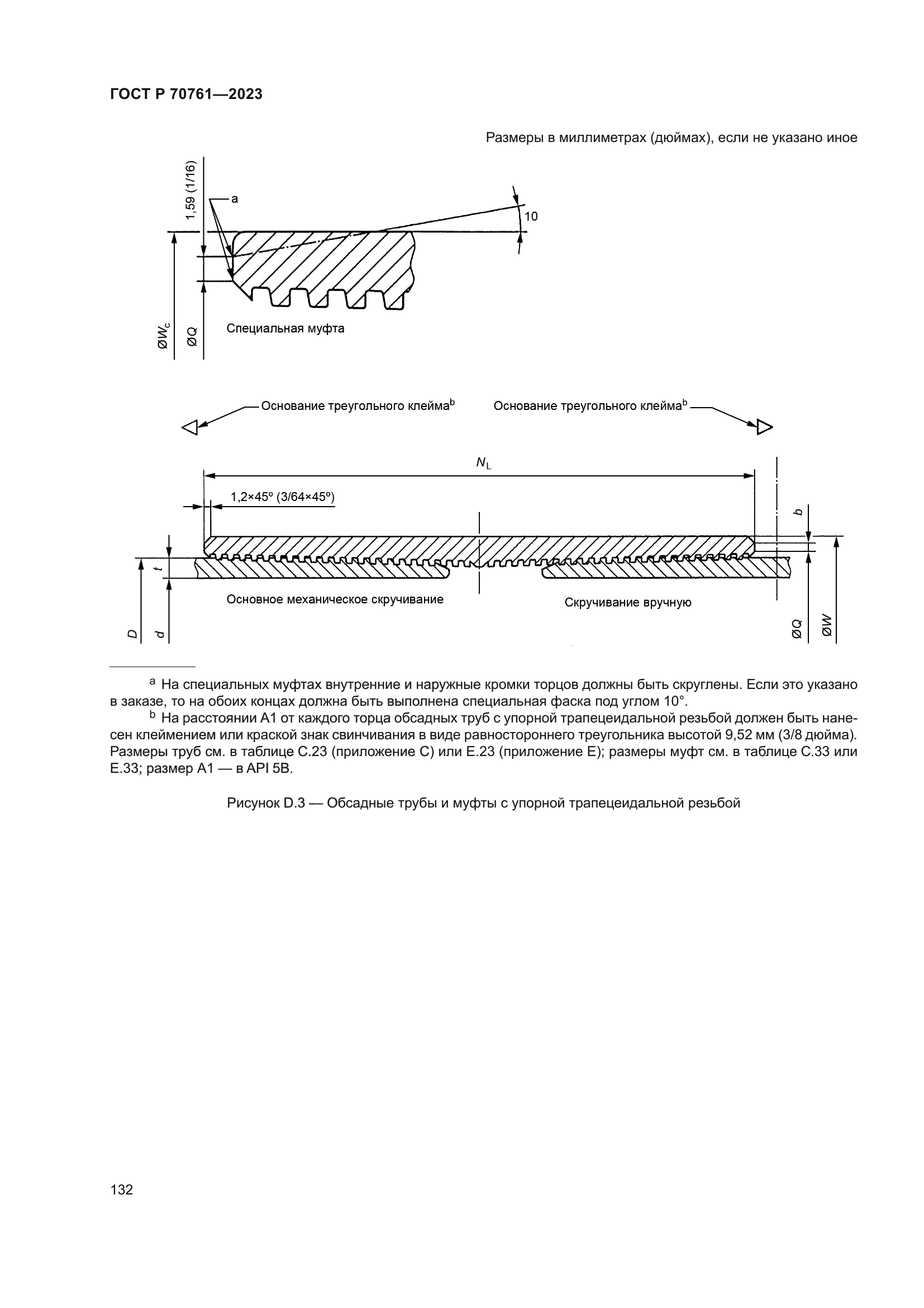 ГОСТ Р 70761-2023