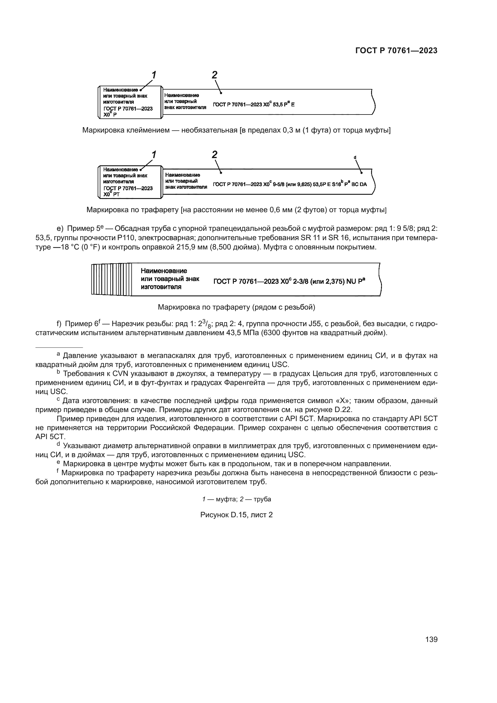ГОСТ Р 70761-2023