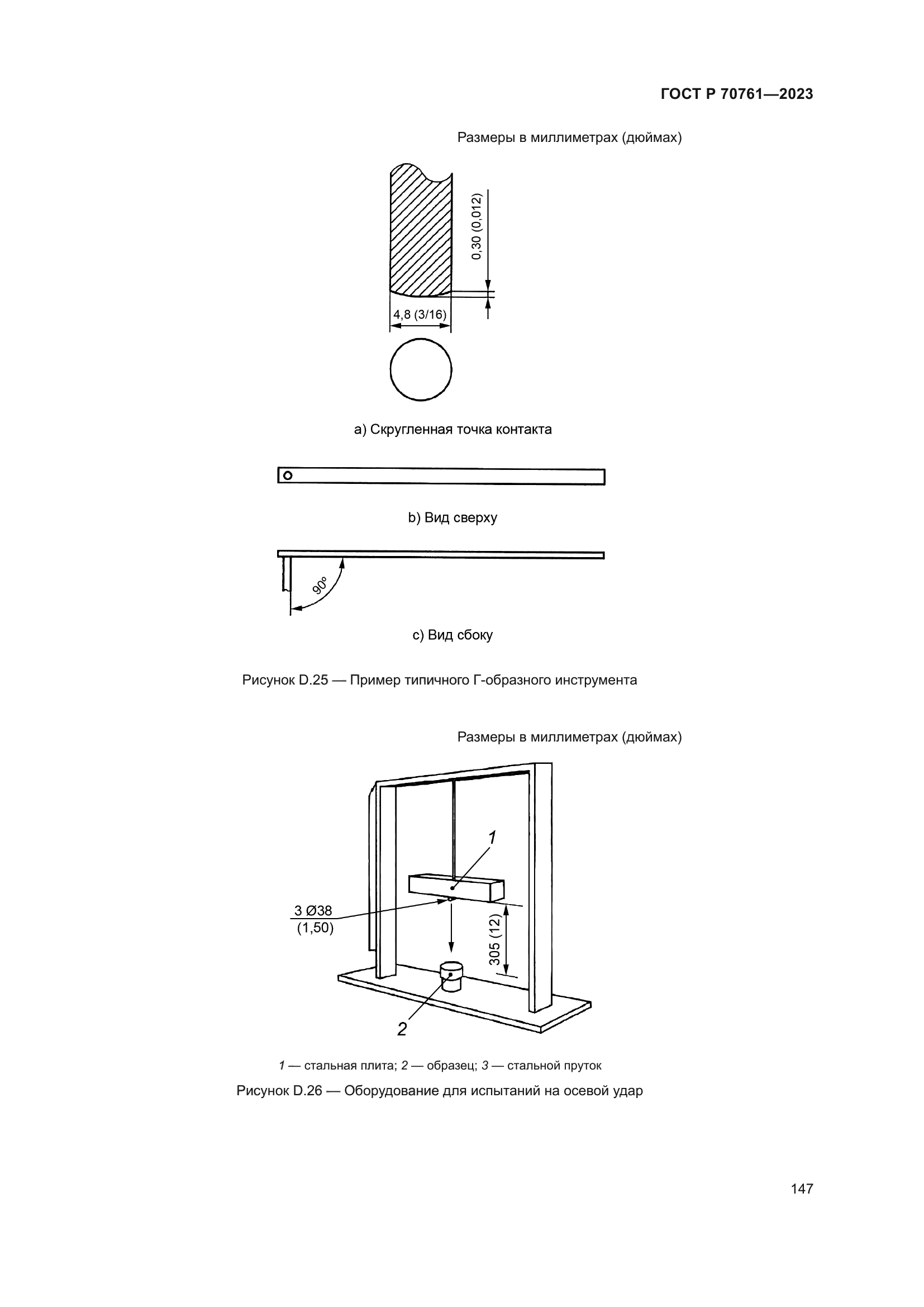 ГОСТ Р 70761-2023