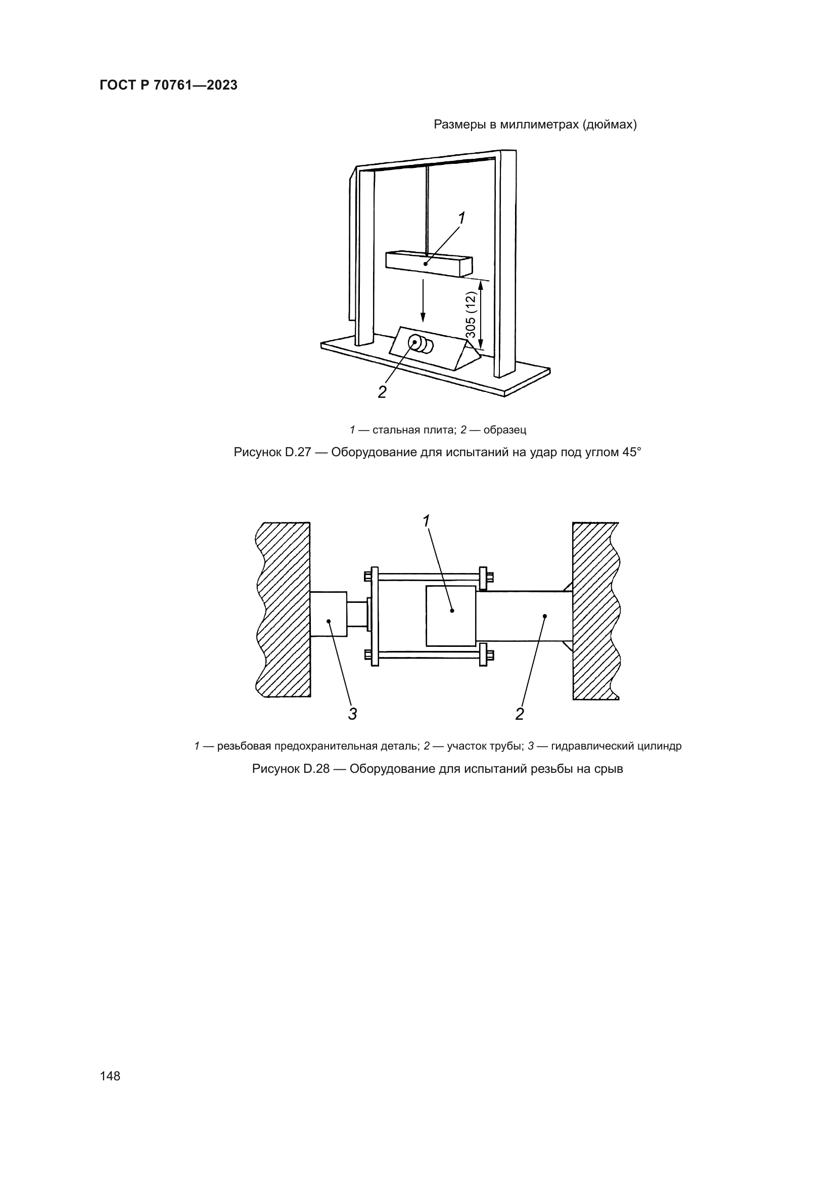 ГОСТ Р 70761-2023
