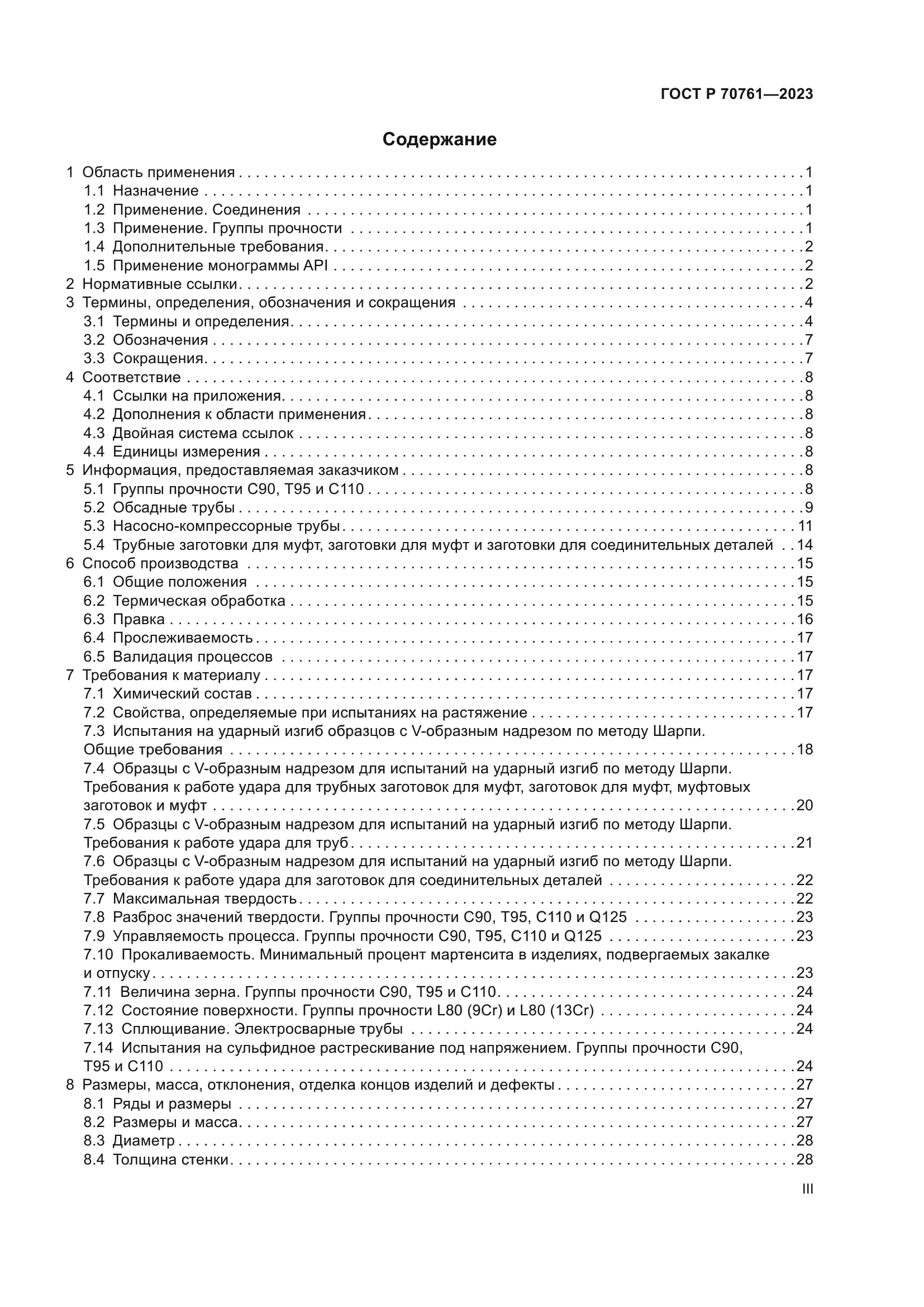 ГОСТ Р 70761-2023