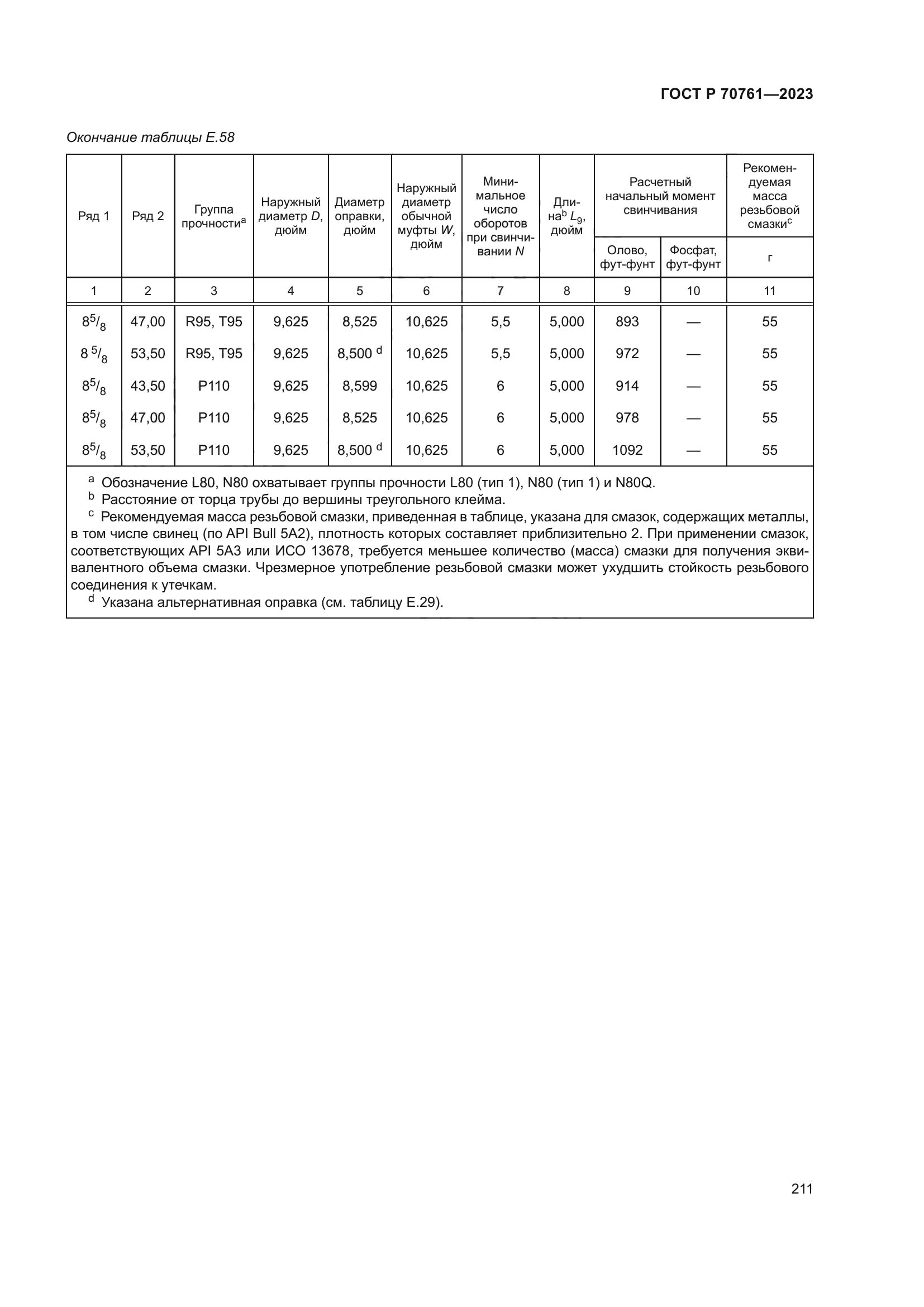 ГОСТ Р 70761-2023