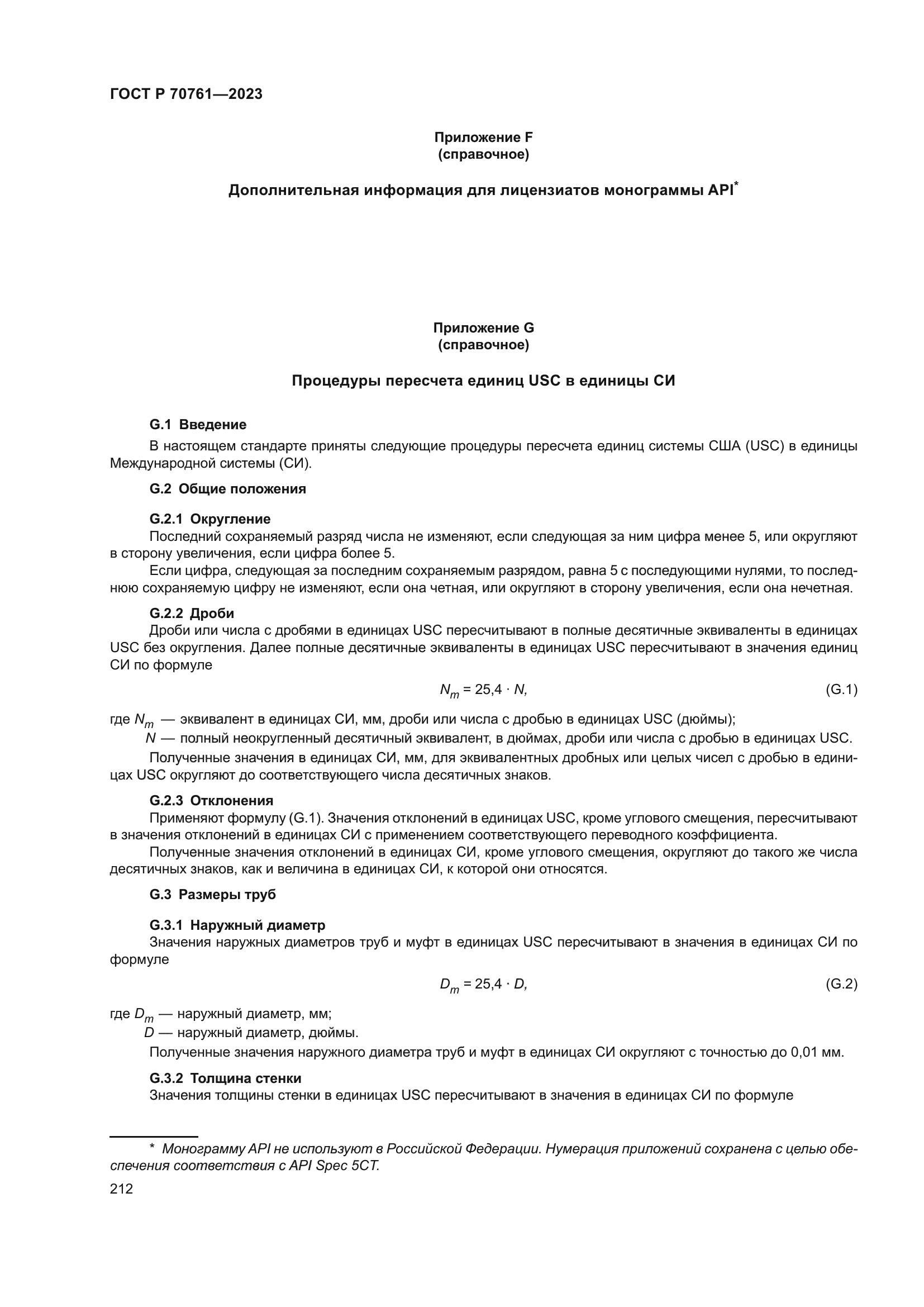 ГОСТ Р 70761-2023