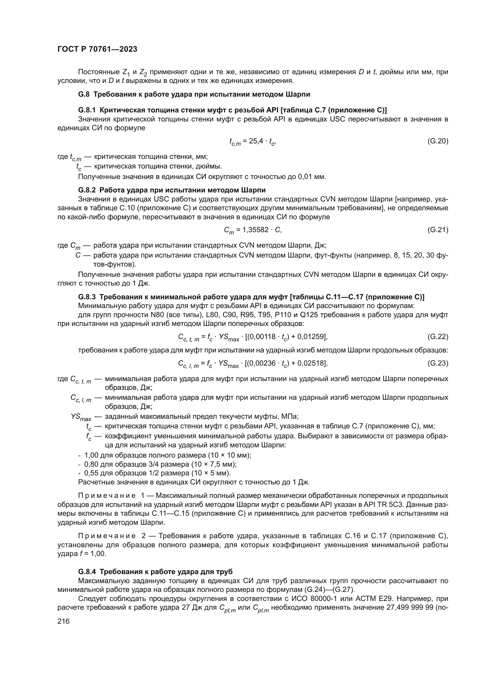 ГОСТ Р 70761-2023