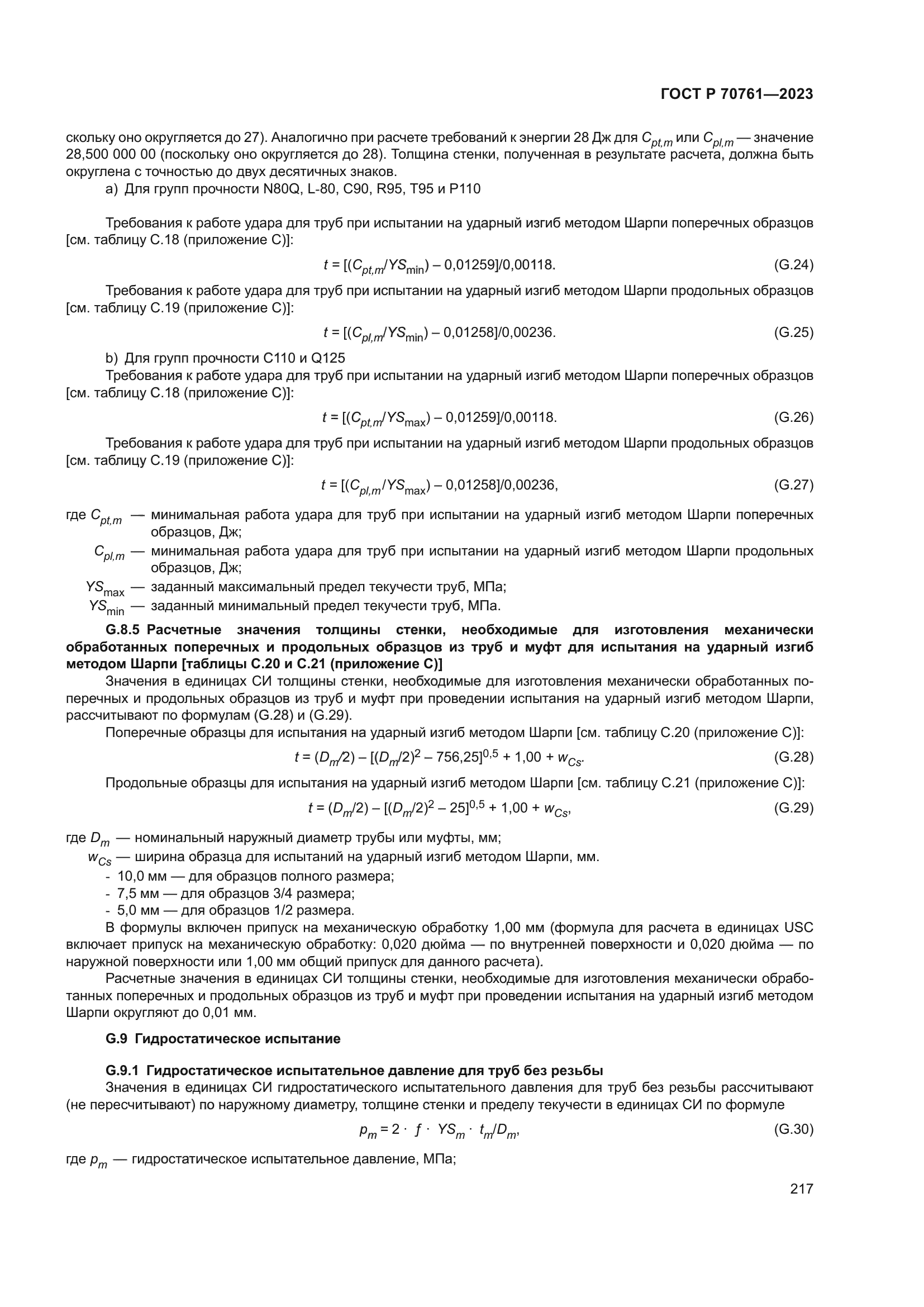 ГОСТ Р 70761-2023