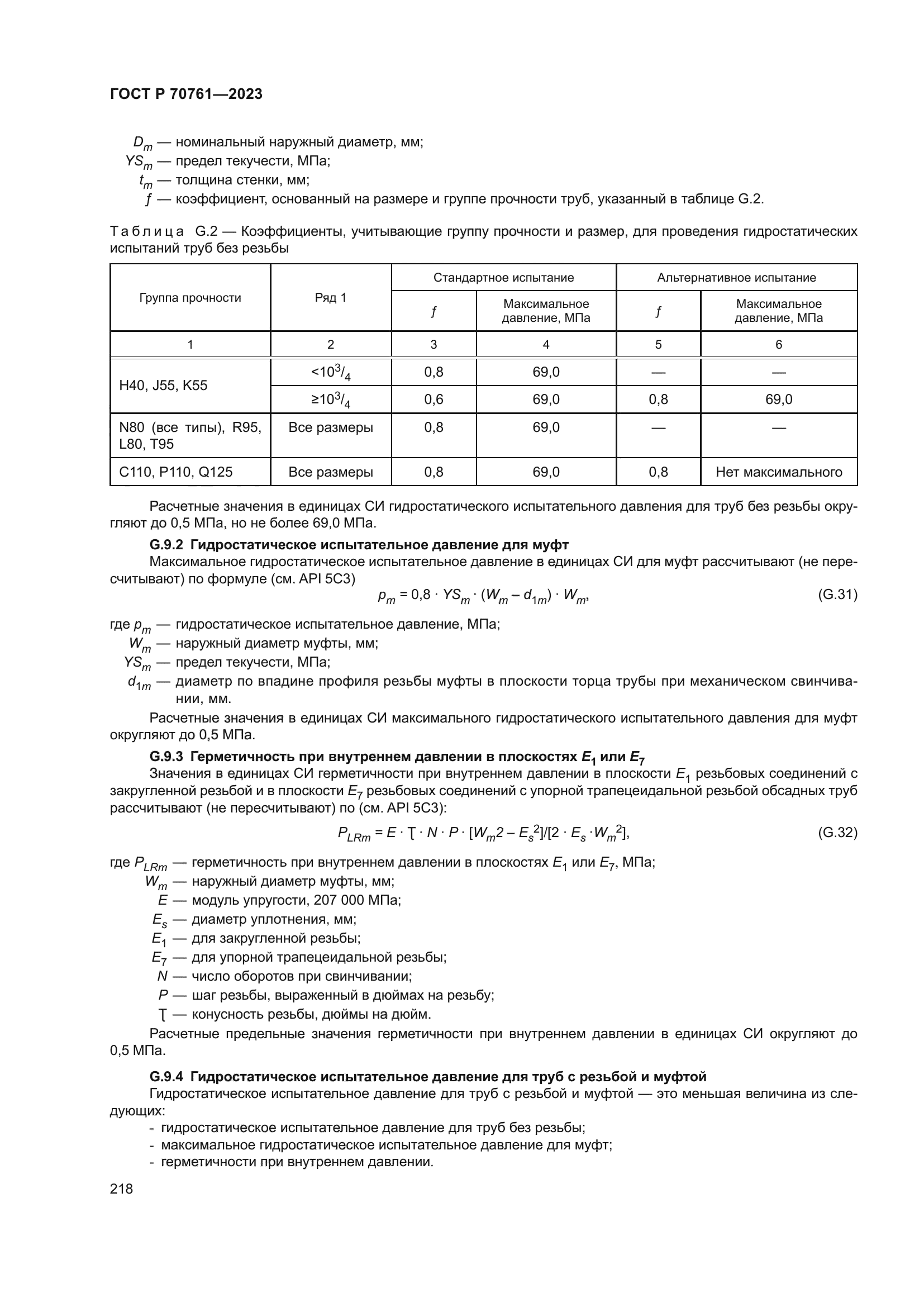 ГОСТ Р 70761-2023