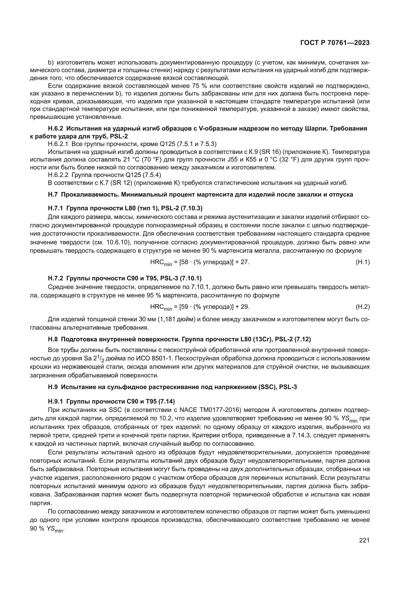 ГОСТ Р 70761-2023