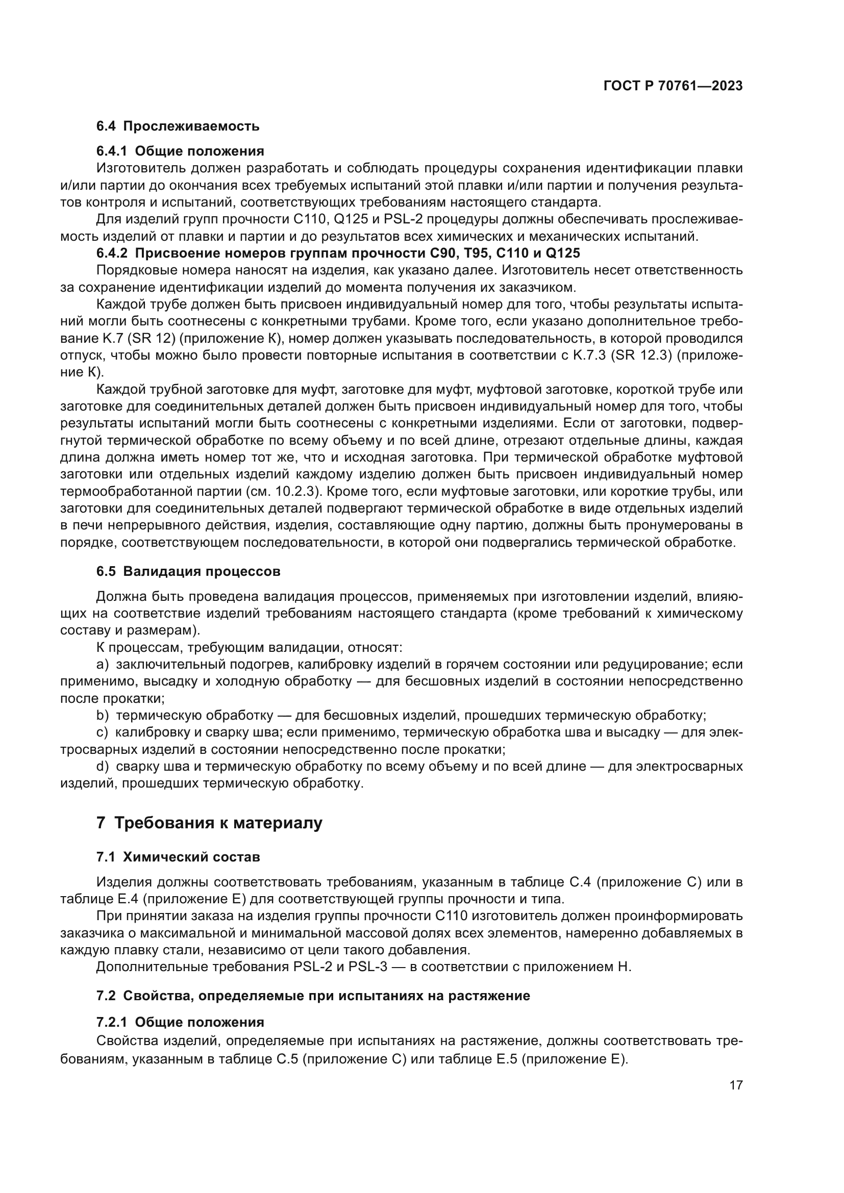 ГОСТ Р 70761-2023