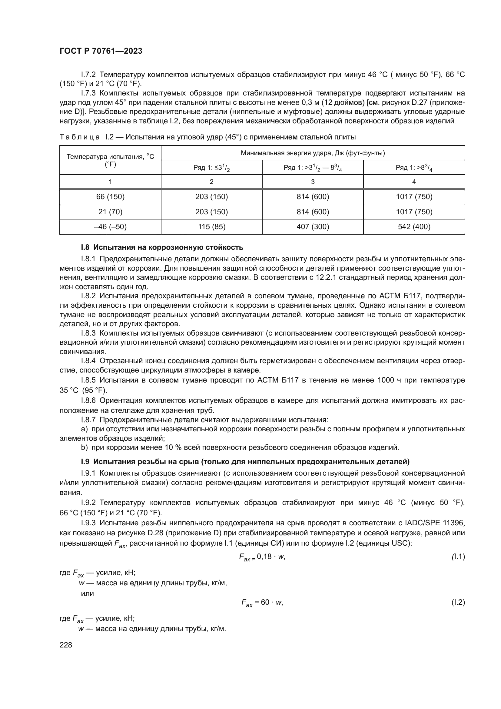 ГОСТ Р 70761-2023