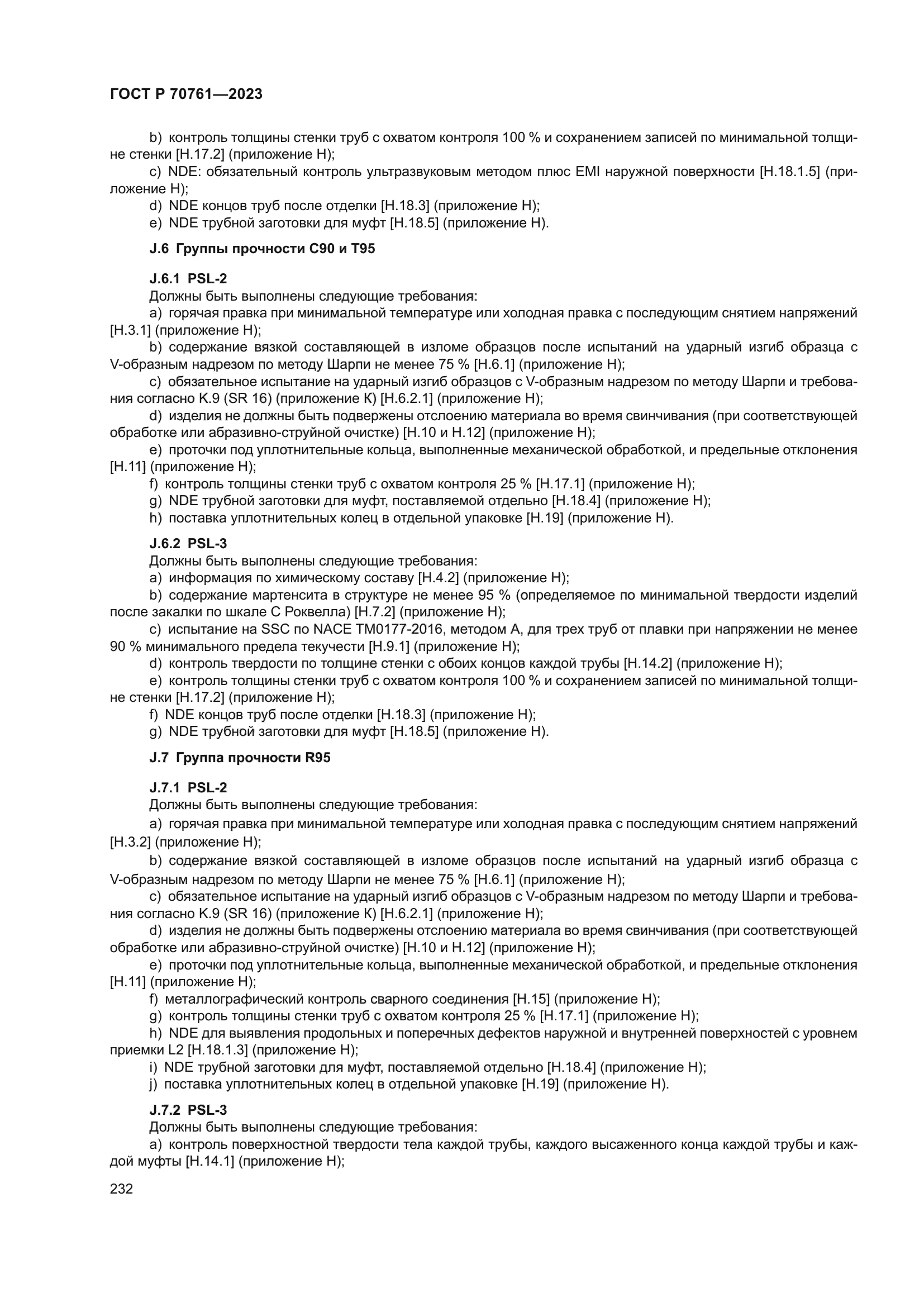 ГОСТ Р 70761-2023