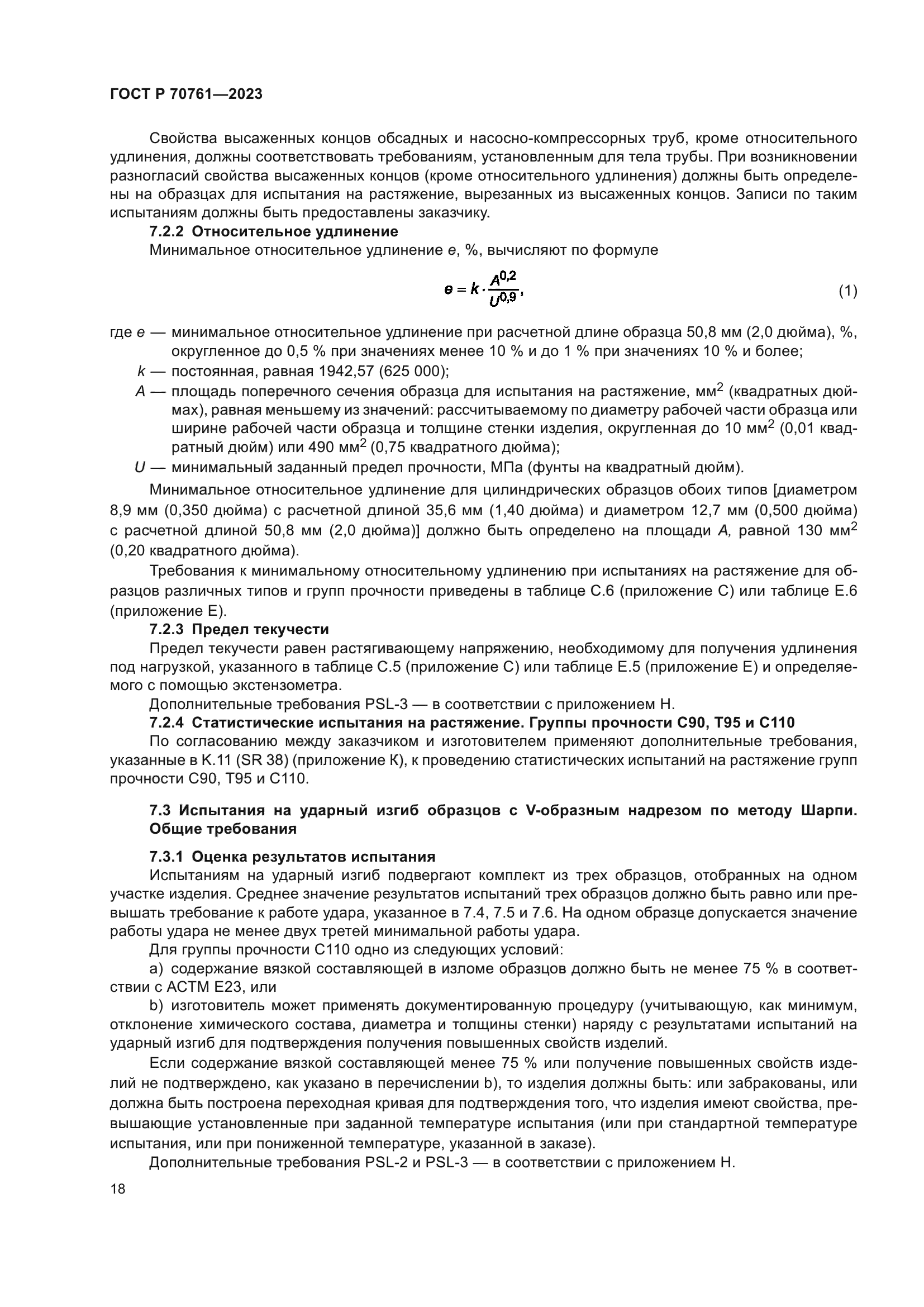 ГОСТ Р 70761-2023