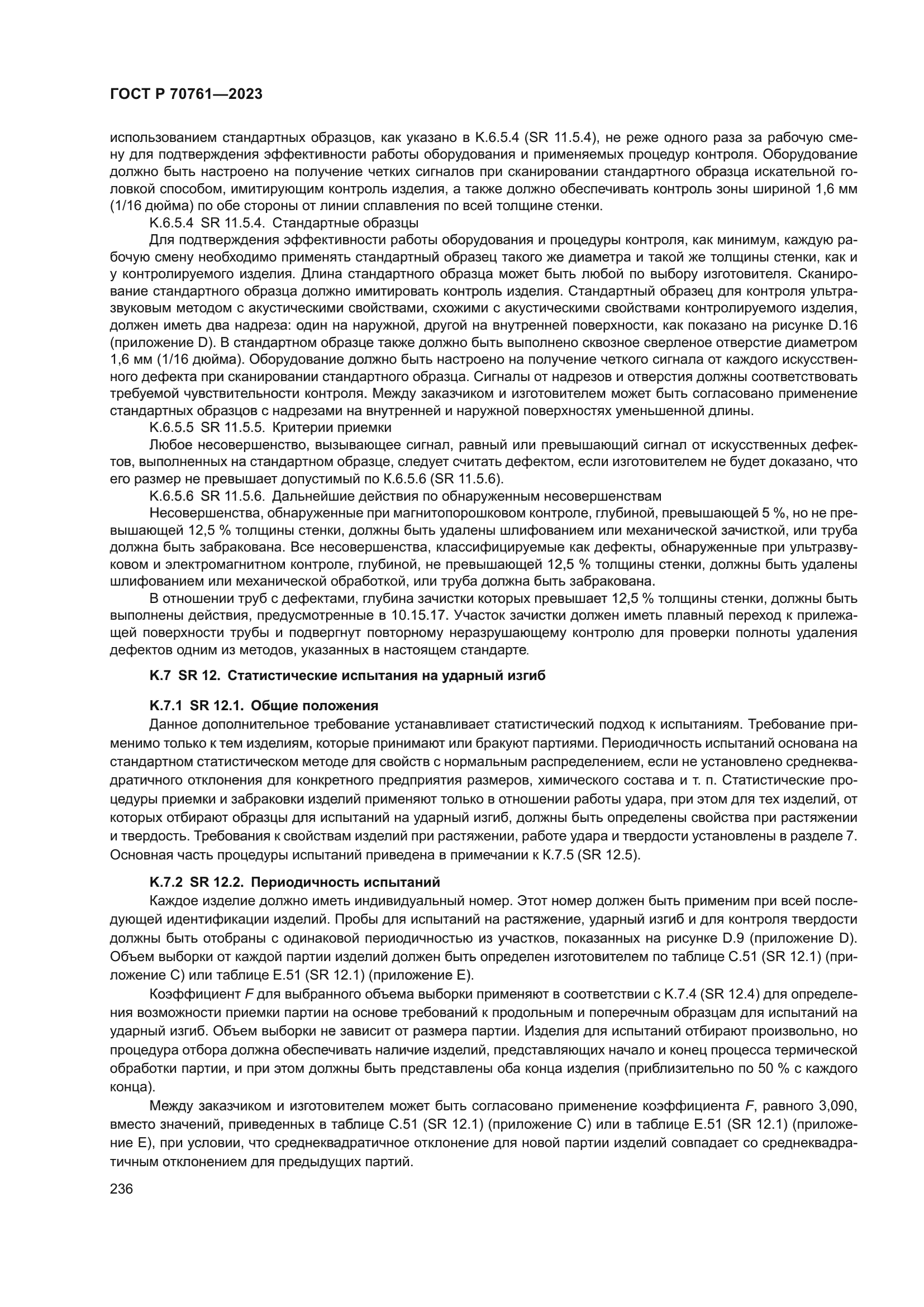 ГОСТ Р 70761-2023