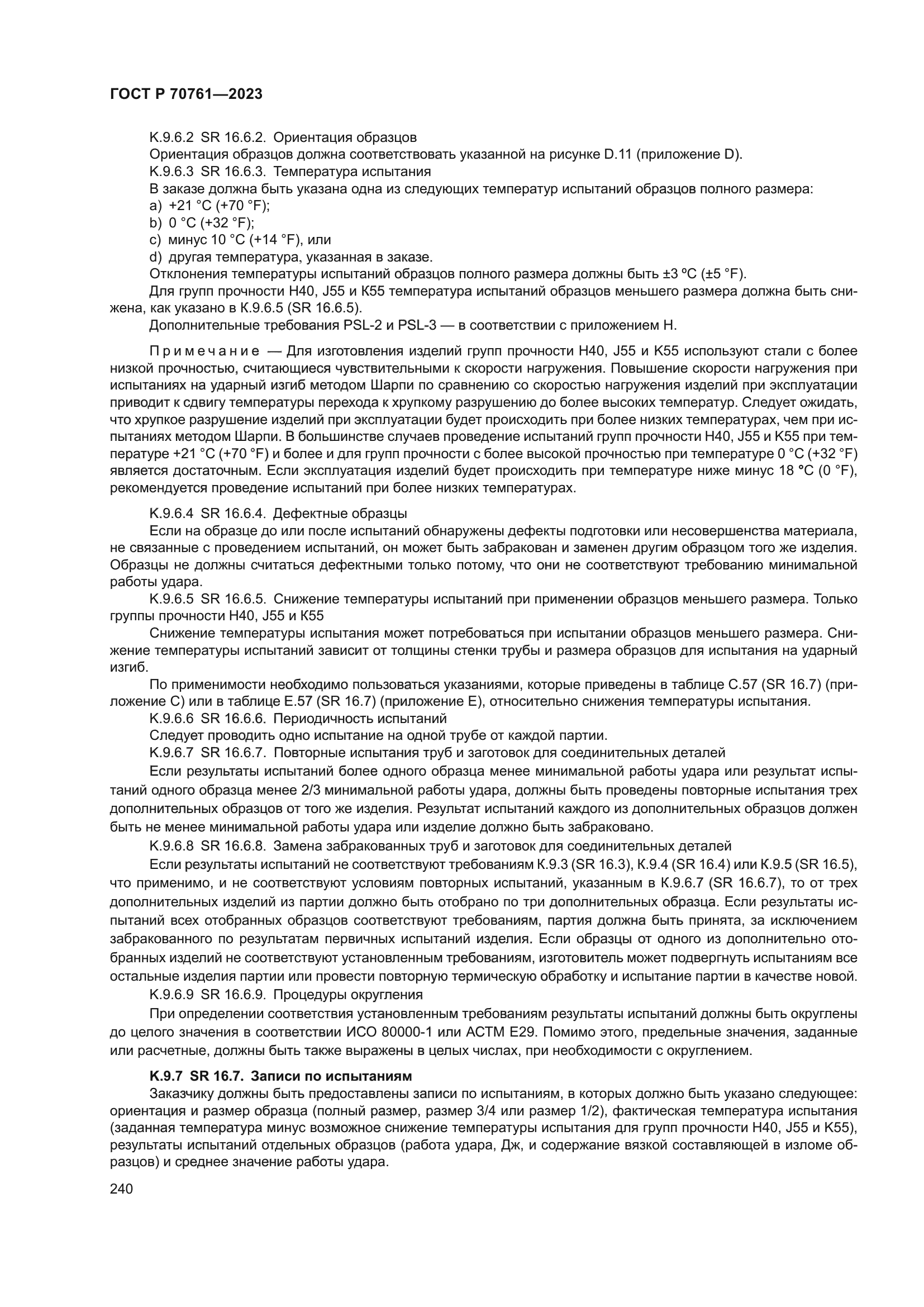 ГОСТ Р 70761-2023