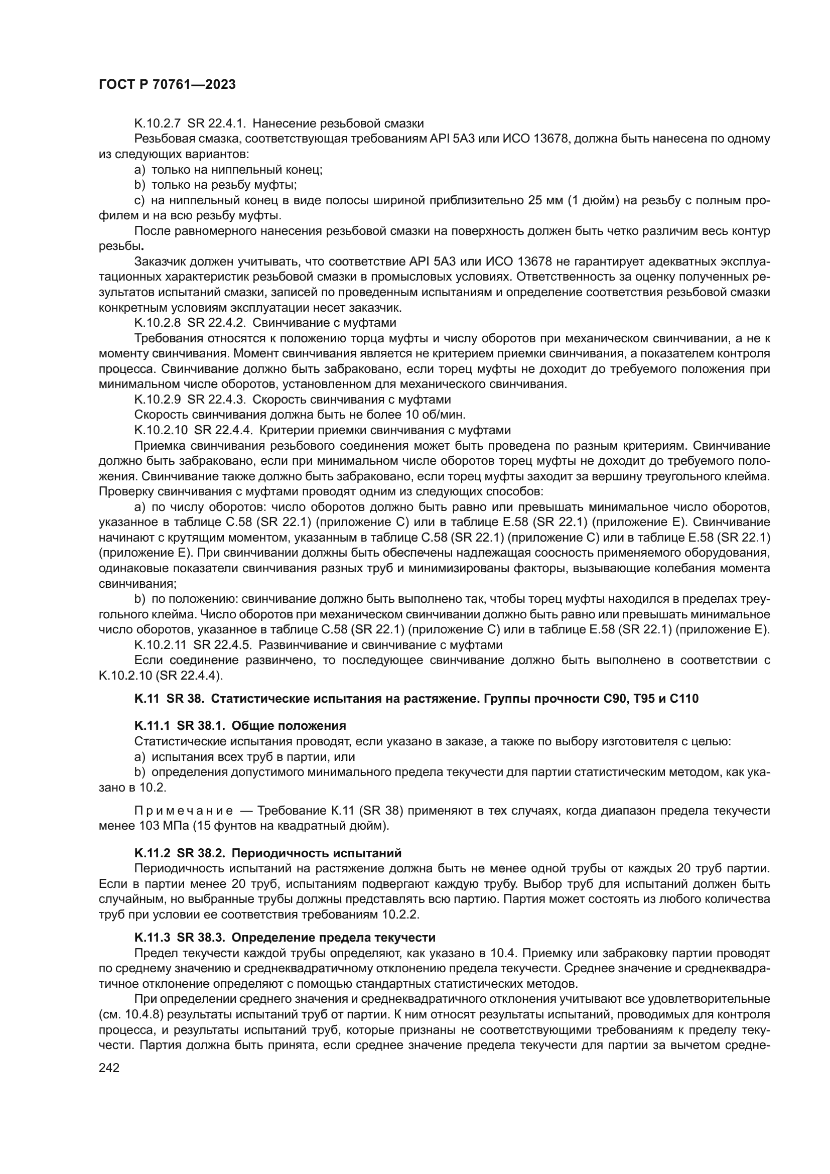 ГОСТ Р 70761-2023