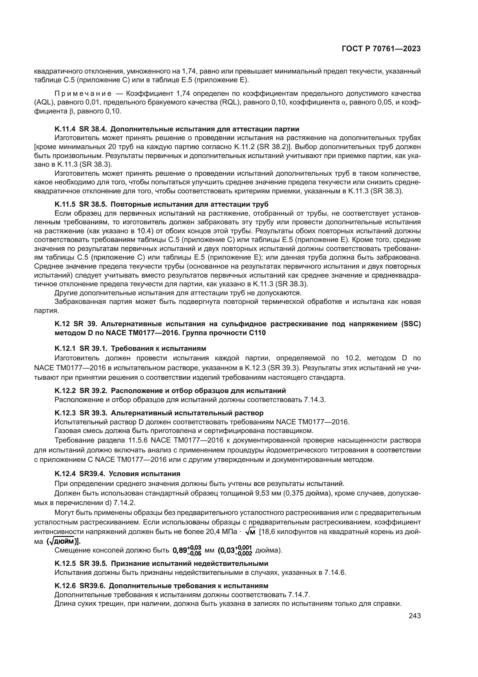 ГОСТ Р 70761-2023