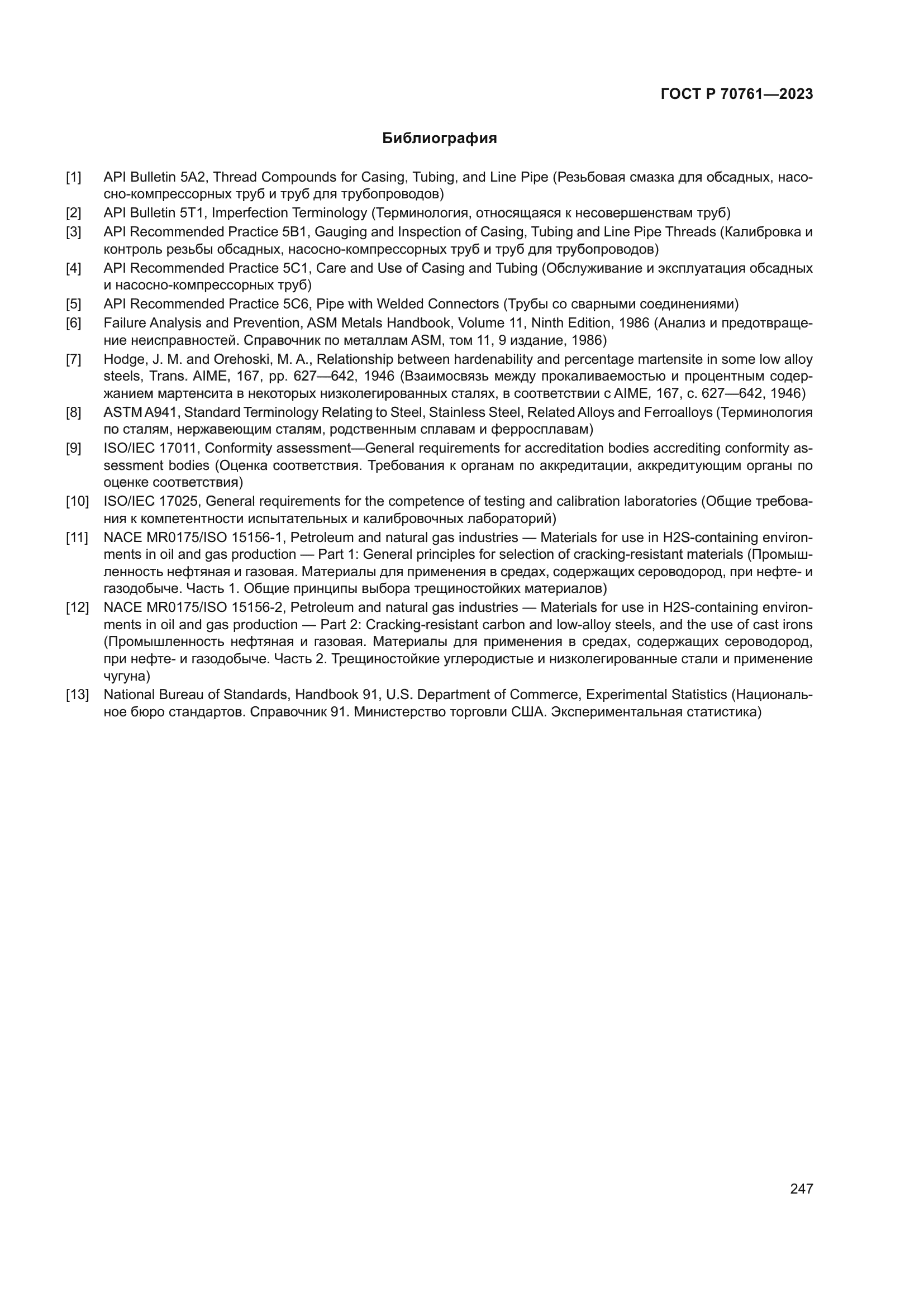 ГОСТ Р 70761-2023