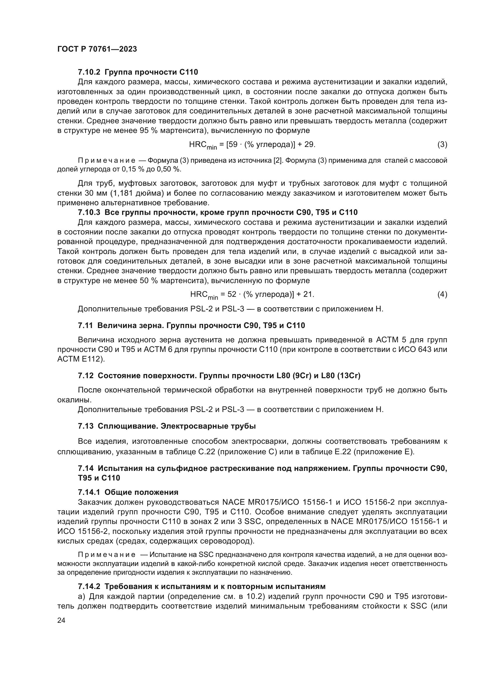 ГОСТ Р 70761-2023