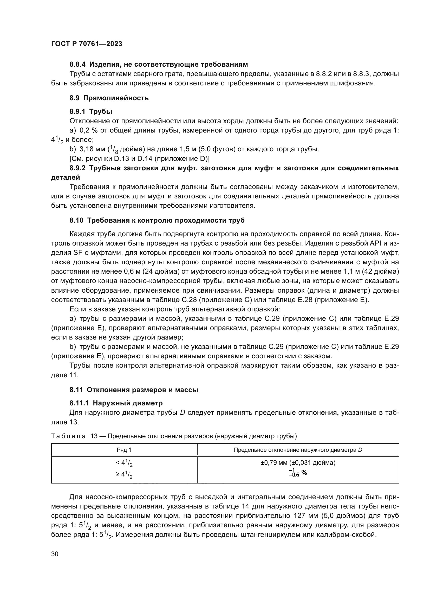 ГОСТ Р 70761-2023