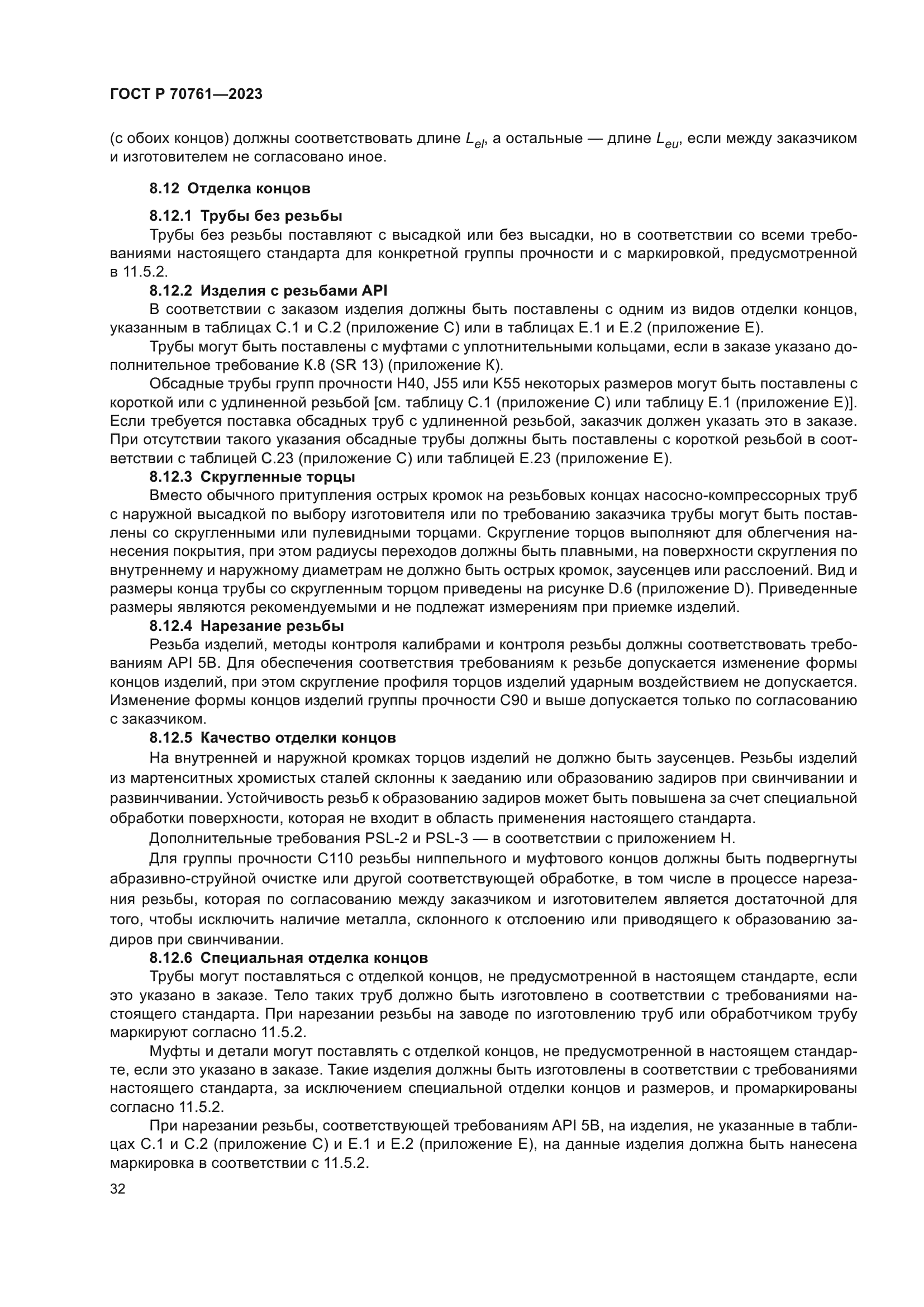 ГОСТ Р 70761-2023